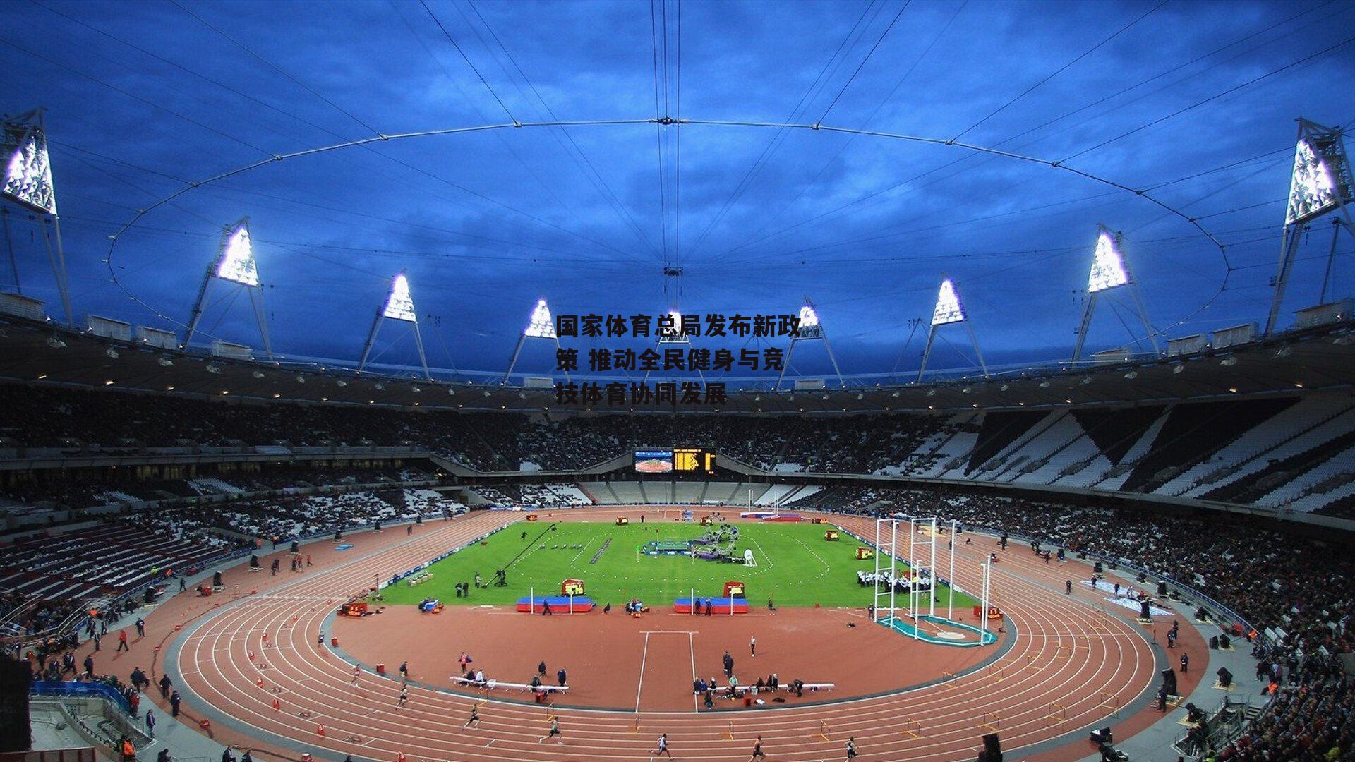 国家体育总局发布新政策 推动全民健身与竞技体育协同发展
