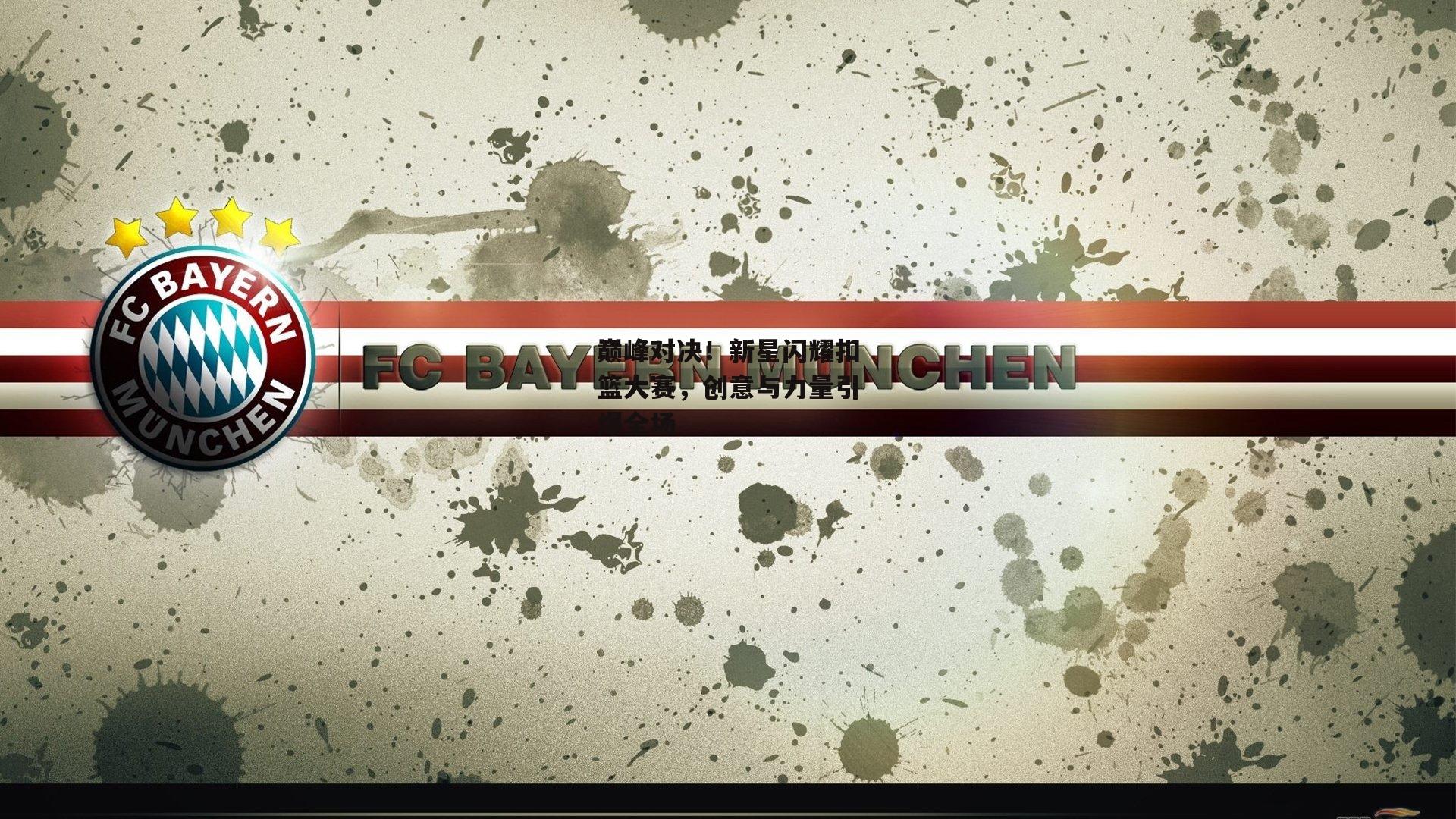 巅峰对决！新星闪耀扣篮大赛，创意与力量引爆全场|杏彩体育