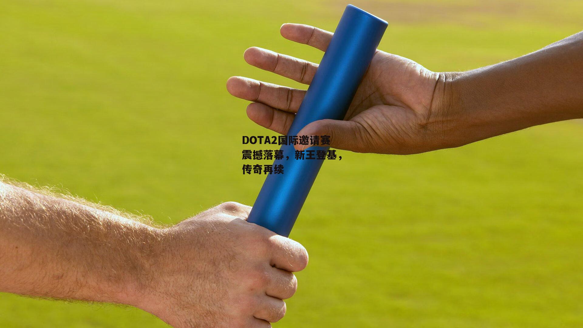 DOTA2国际邀请赛震撼落幕,新王登基,传奇再续
