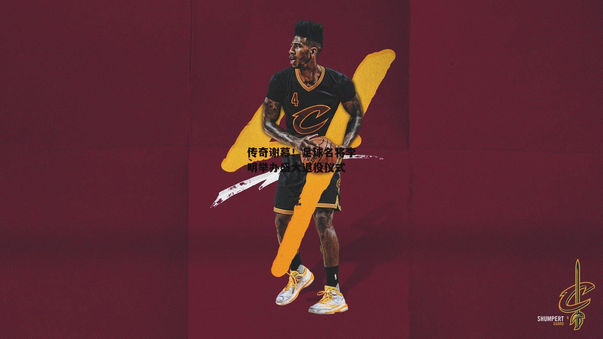 传奇谢幕！足球名将李明举办盛大退役仪式：杏彩体育官网