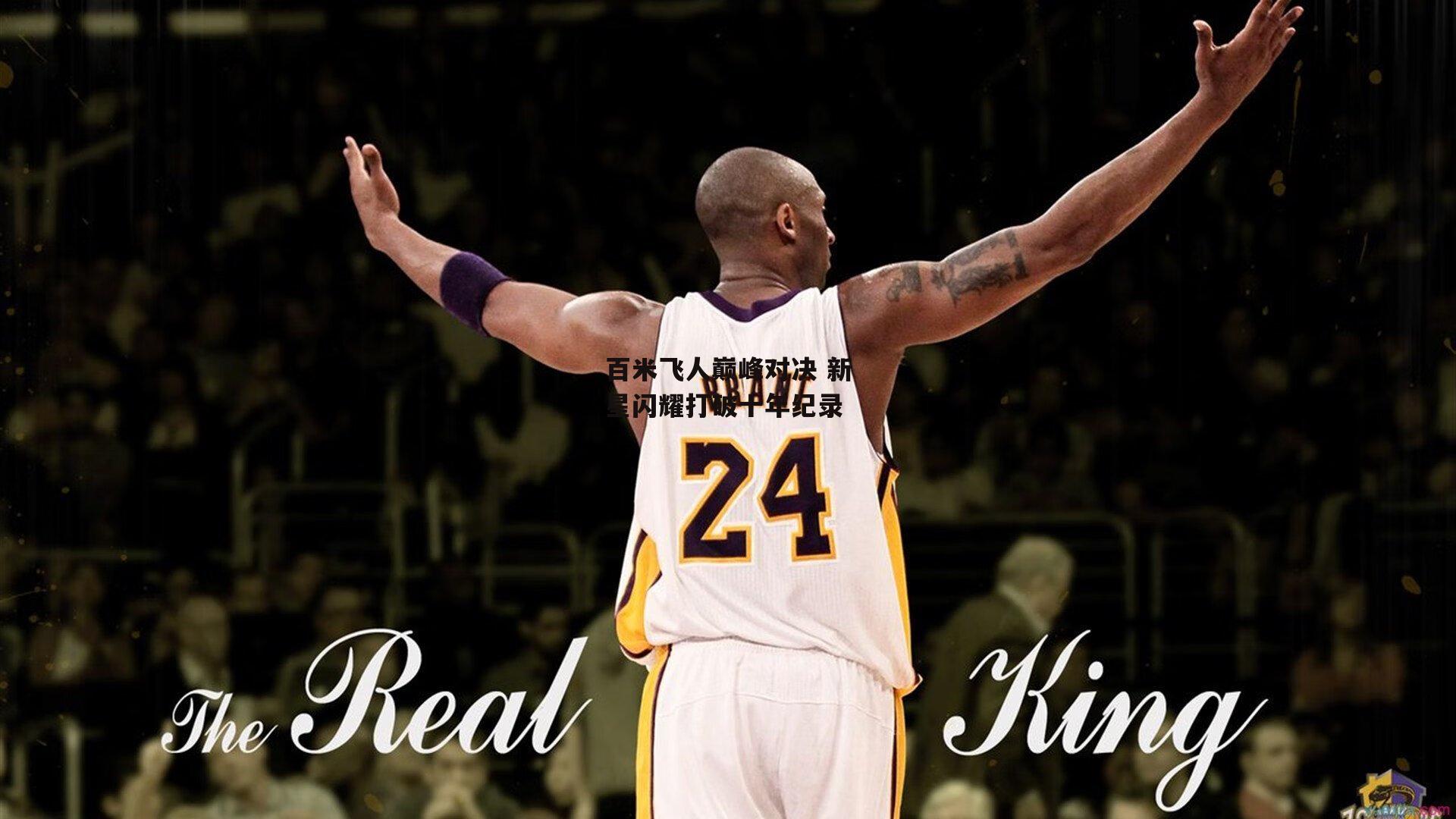 百米飞人巅峰对决 新星闪耀打破十年纪录