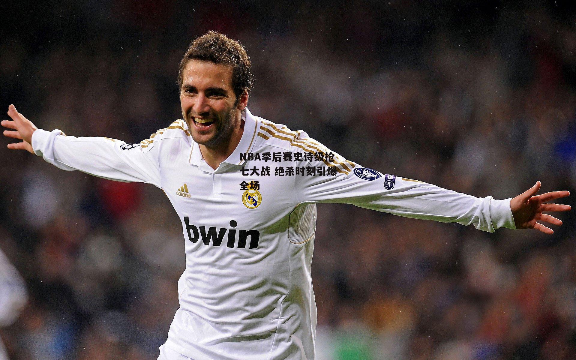 NBA季后赛史诗级抢七大战 绝杀时刻引爆全场