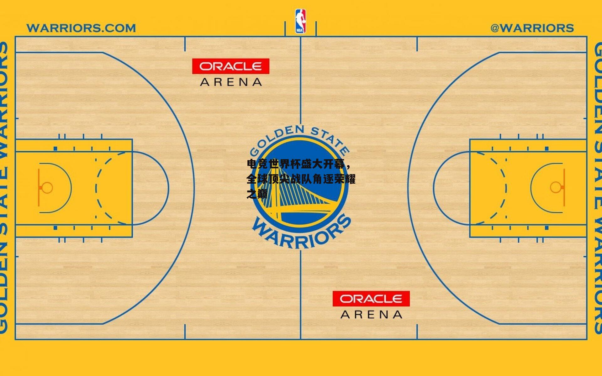 电竞世界杯盛大开幕，全球顶尖战队角逐荣耀之巅【杏彩体育官网】
