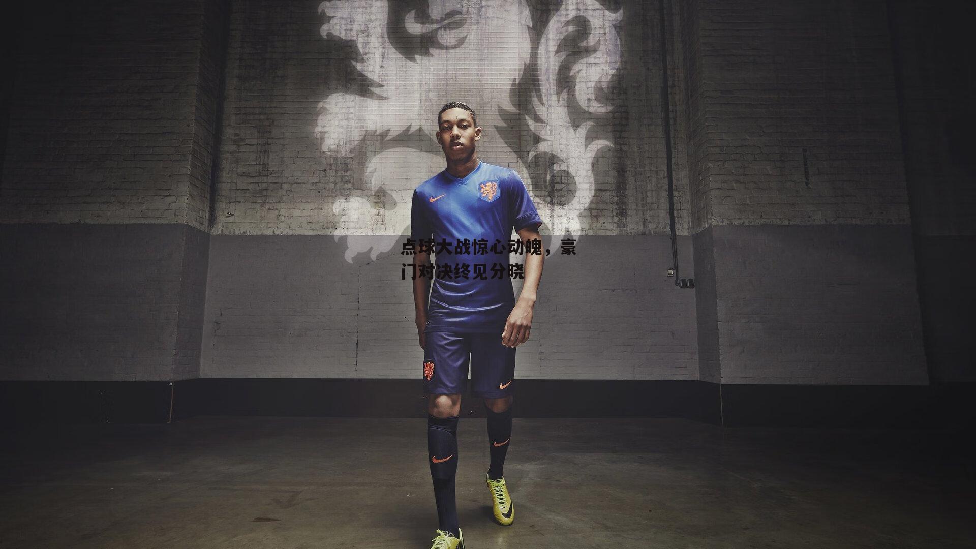 点球大战惊心动魄，豪门对决终见分晓