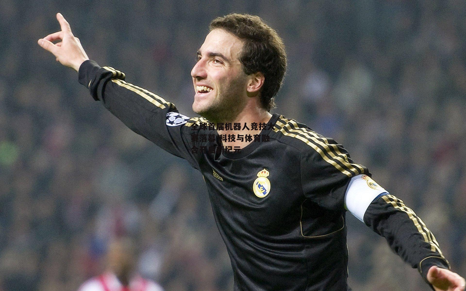 杏彩体育_全球首届机器人竞技大赛落幕 科技与体育融合开启新纪