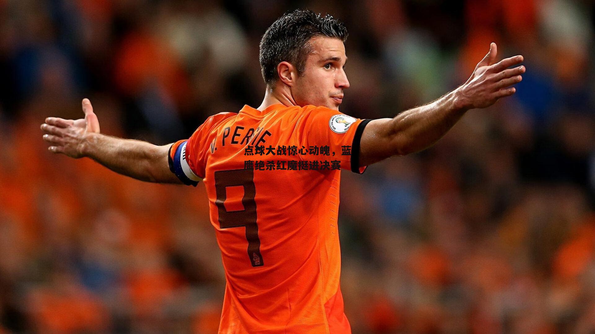 点球大战惊心动魄，蓝鹰绝杀红魔挺进决赛