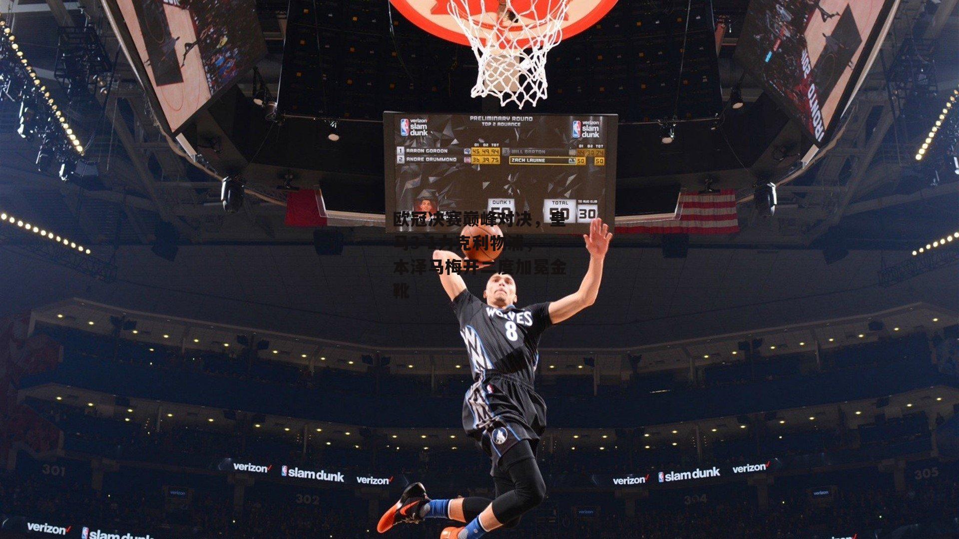 欧冠决赛巅峰对决，皇马3-1力克利物浦，本泽马梅开二度加冕金靴