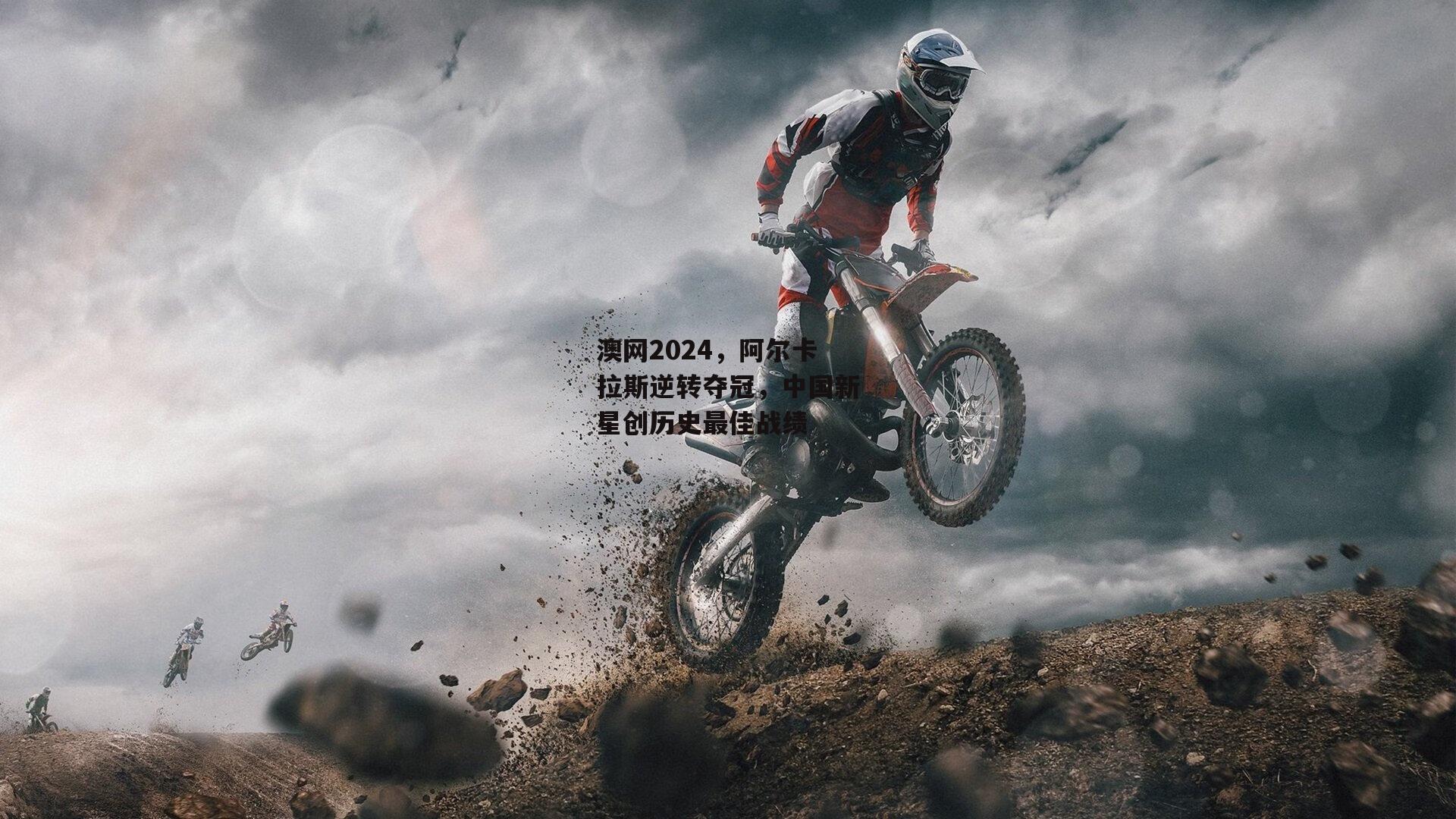 澳网2024，阿尔卡拉斯逆转夺冠，中国新星创历史最佳战绩|杏