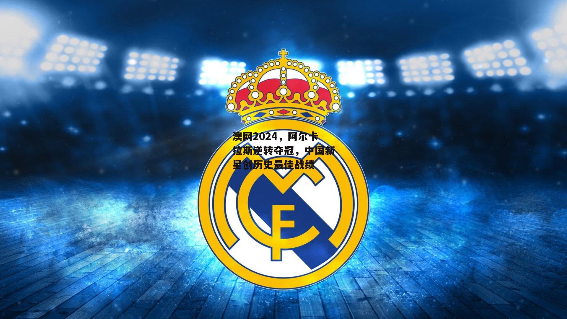 澳网2024，阿尔卡拉斯逆转夺冠，中国新星创历史最佳战绩