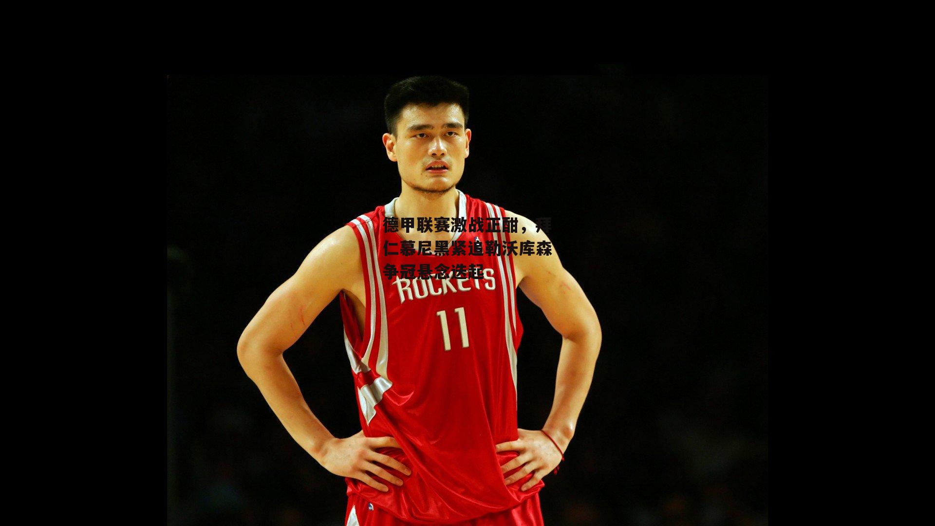 德甲联赛激战正酣，拜仁慕尼黑紧追勒沃库森争冠悬念迭起