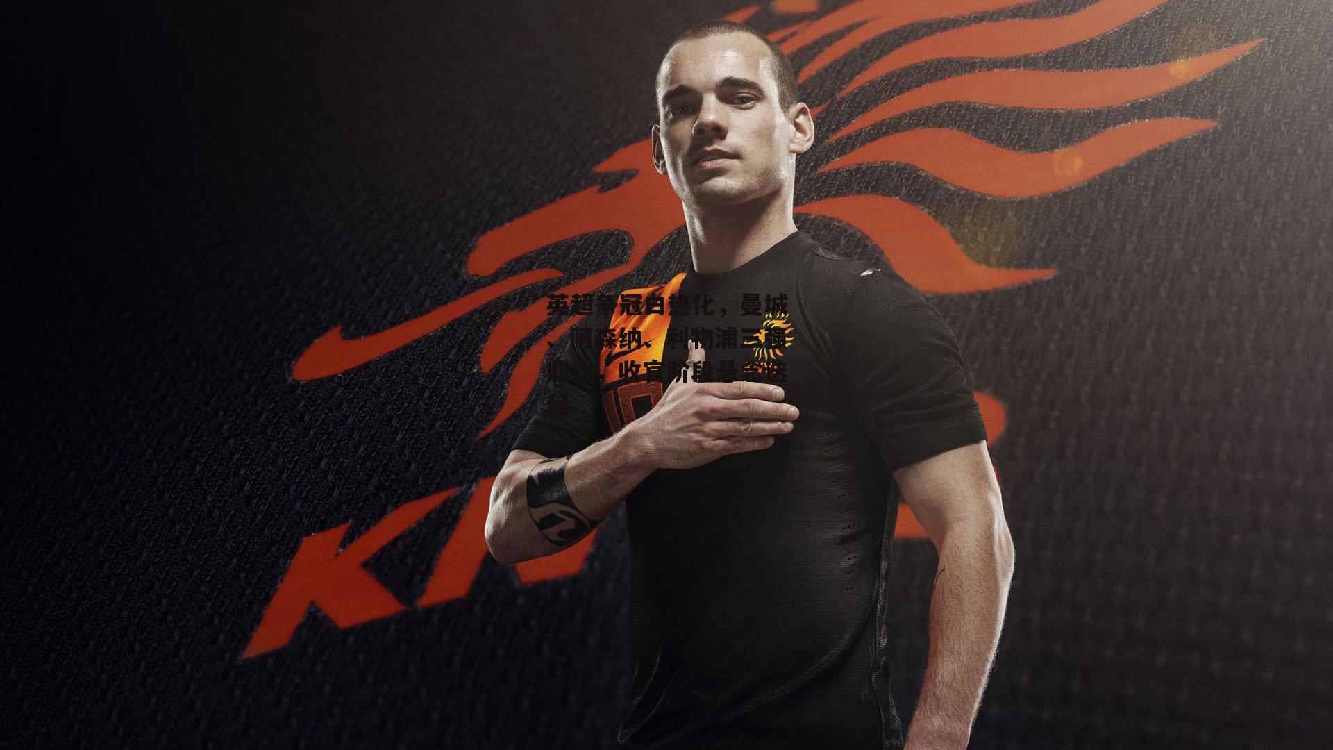 英超争冠白热化,曼城、阿森纳、利物浦三强鼎立,收官阶段悬念迭起