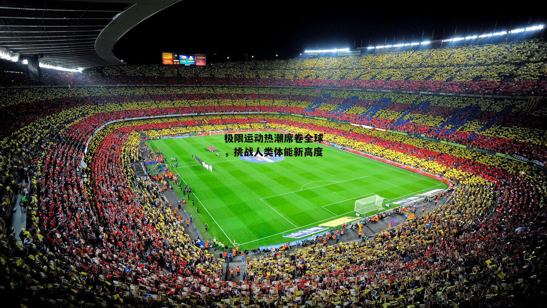 杏彩体育app：极限运动热潮席卷全球，挑战人类体能新高度