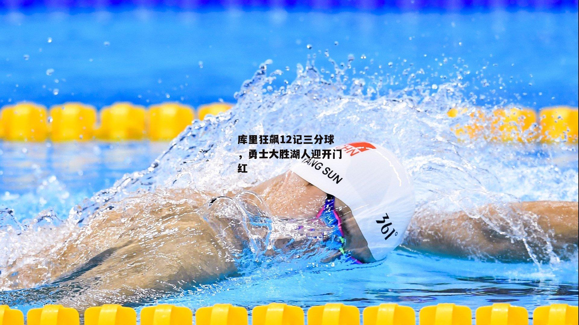 杏彩体育app|库里狂飙12记三分球，勇士大胜湖人迎开门红