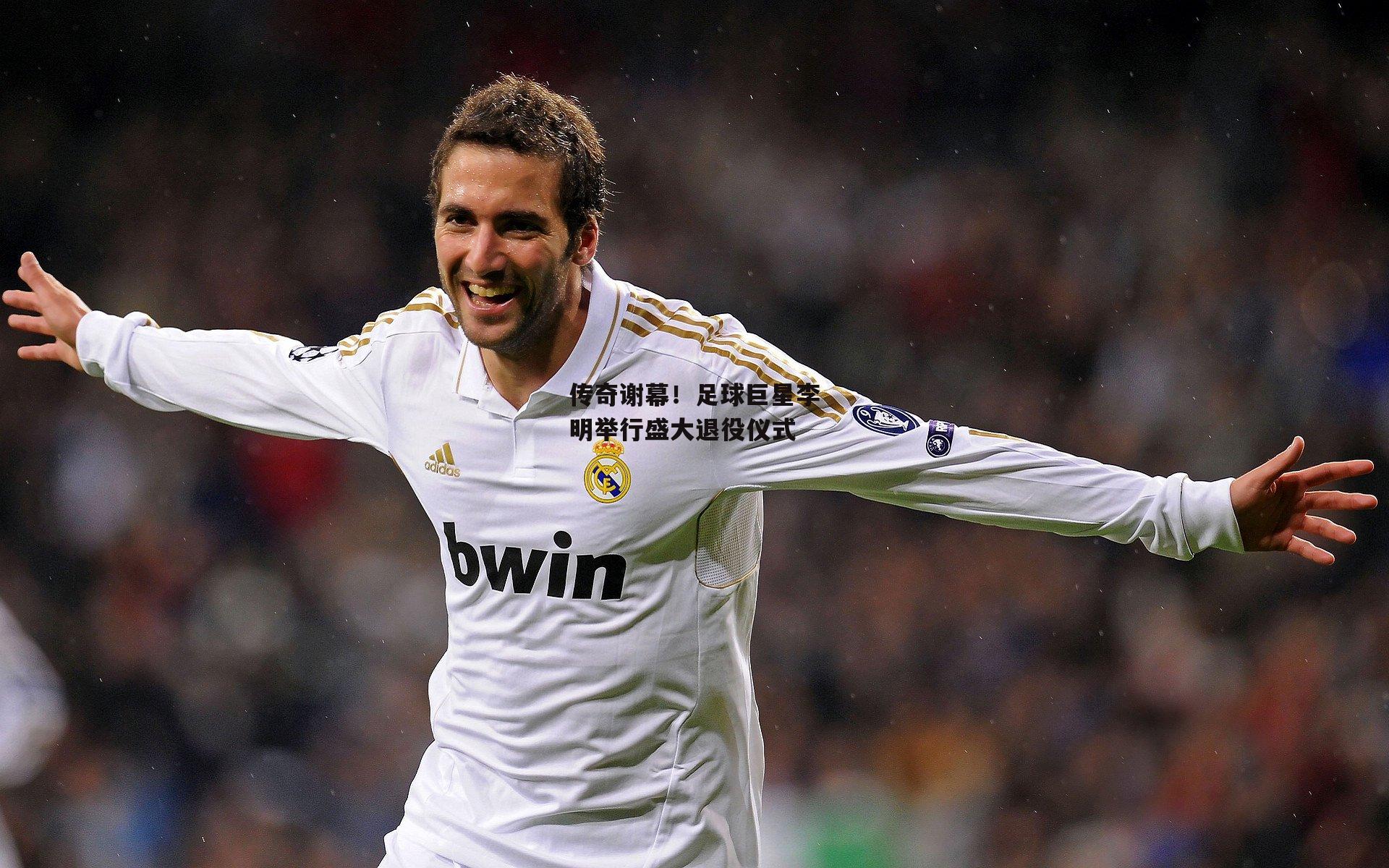 传奇谢幕！足球巨星李明举行盛大退役仪式：杏彩体育app