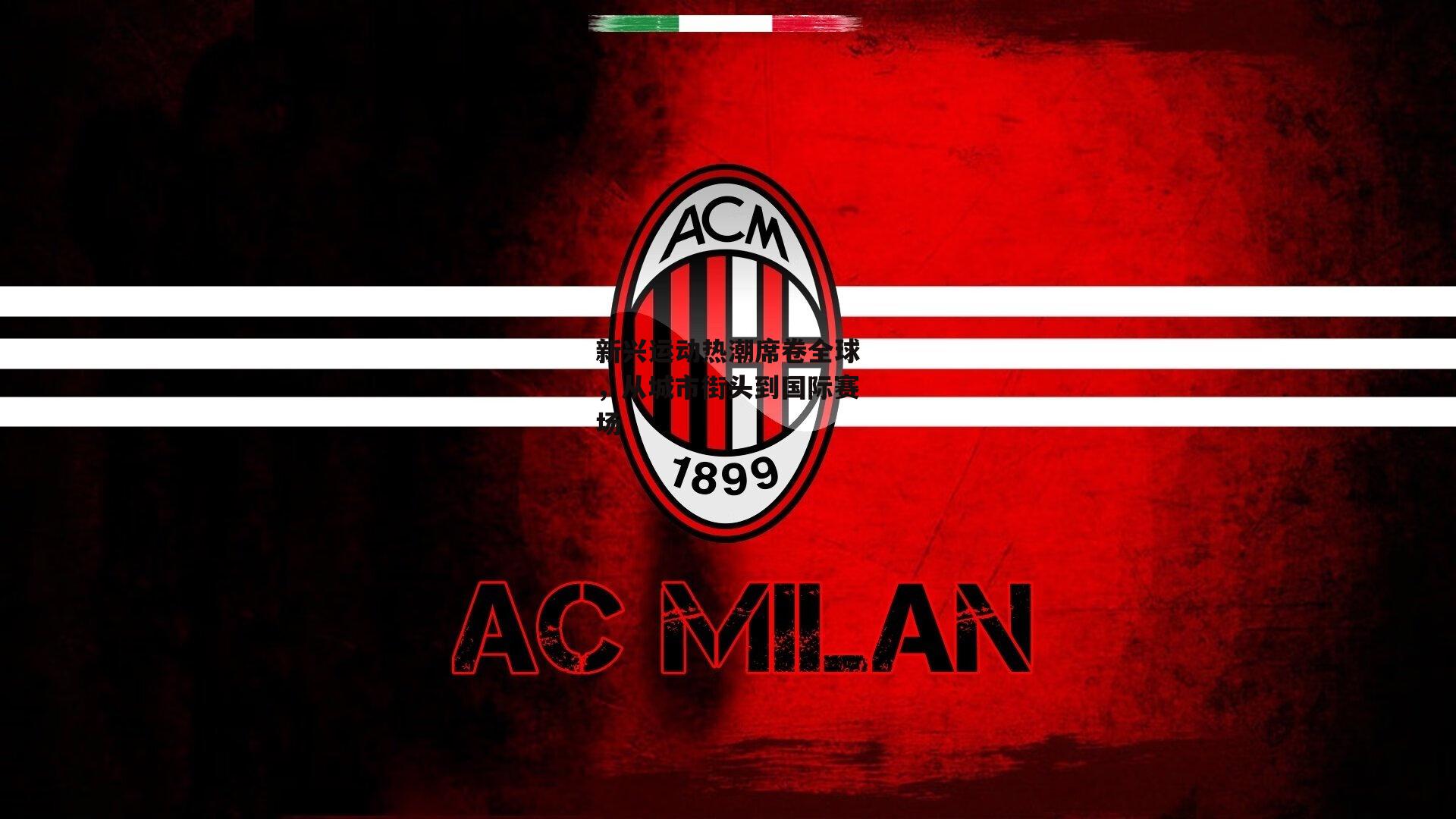 【杏彩体育app】新兴运动热潮席卷全球，从城市街头到国际赛场