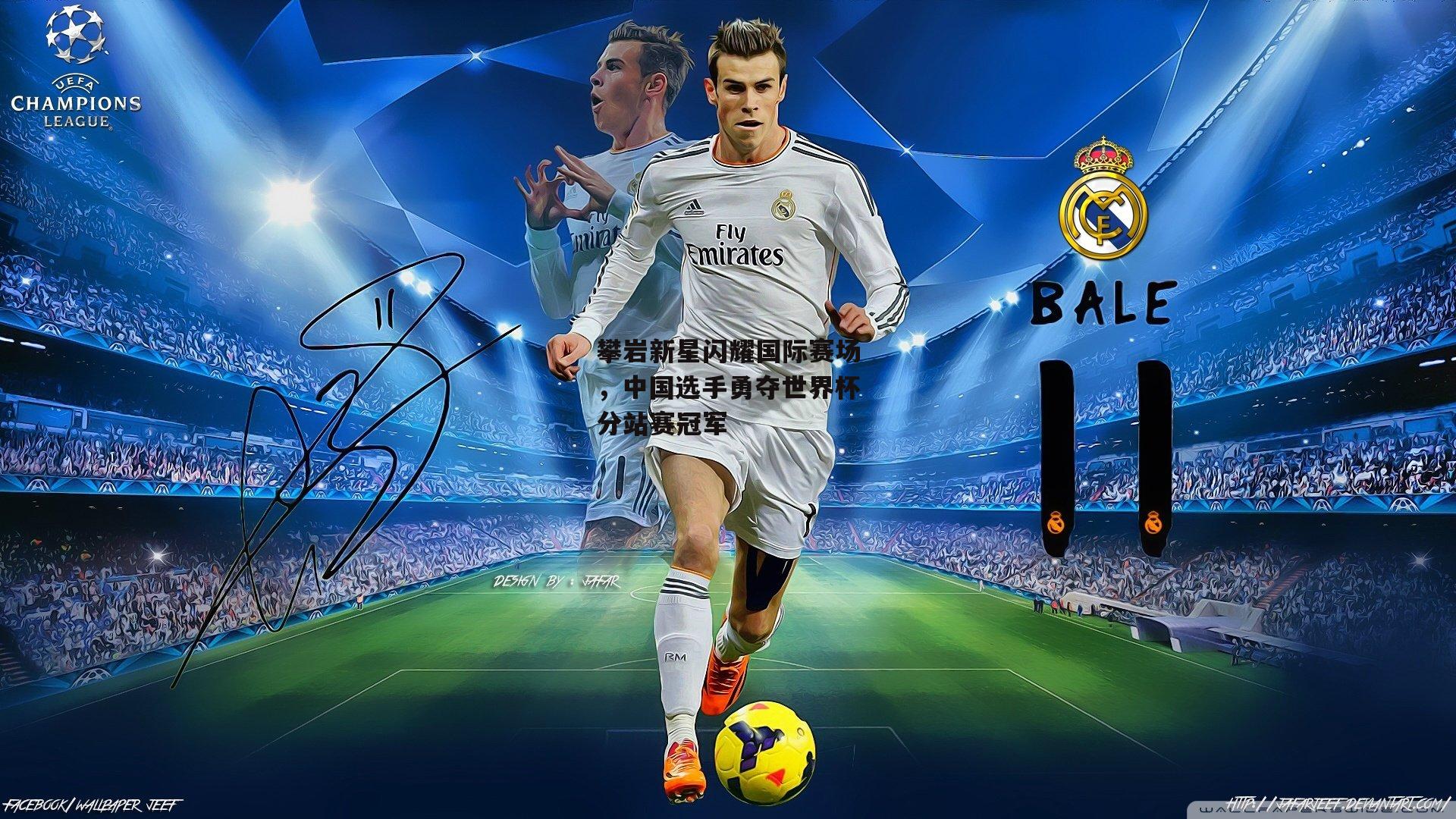 杏彩体育app-攀岩新星闪耀国际赛场，中国选手勇夺世界杯分站