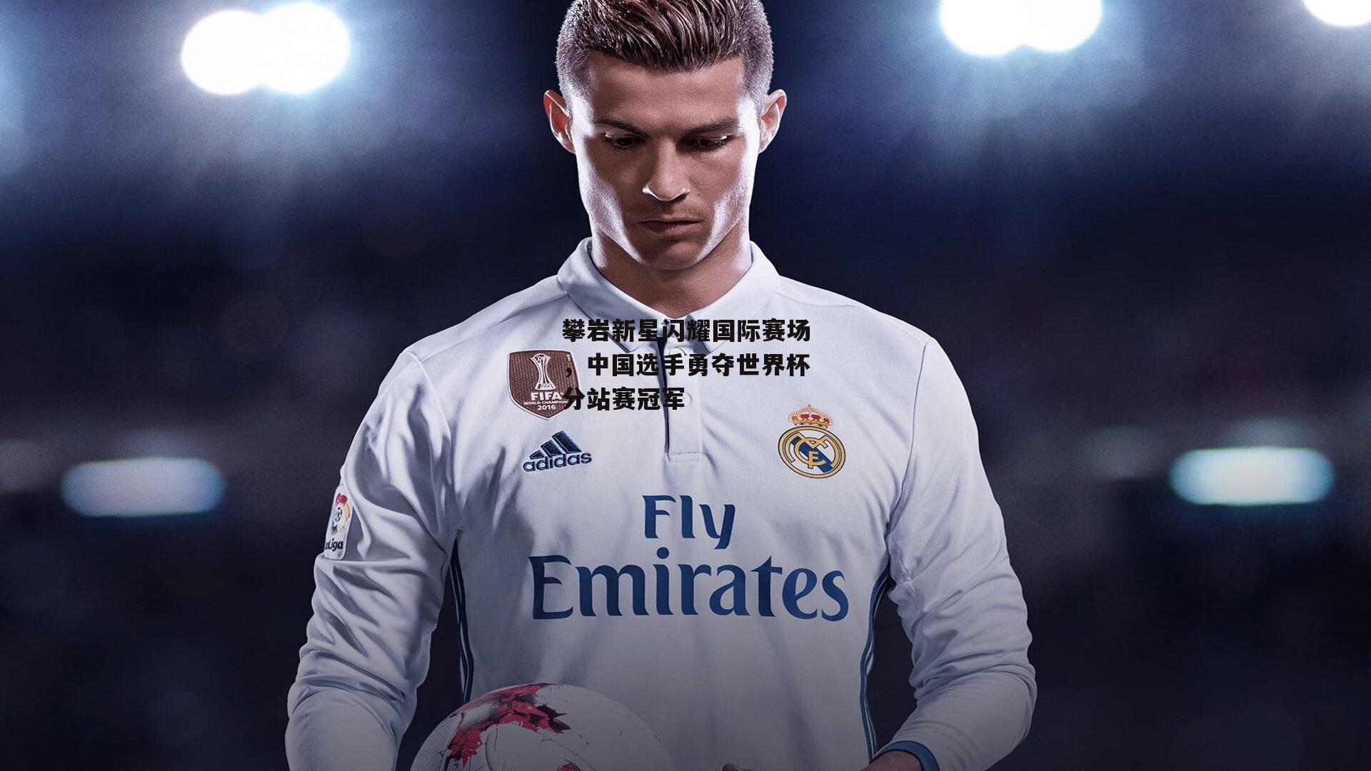 攀岩新星闪耀国际赛场，中国选手勇夺世界杯分站赛冠军