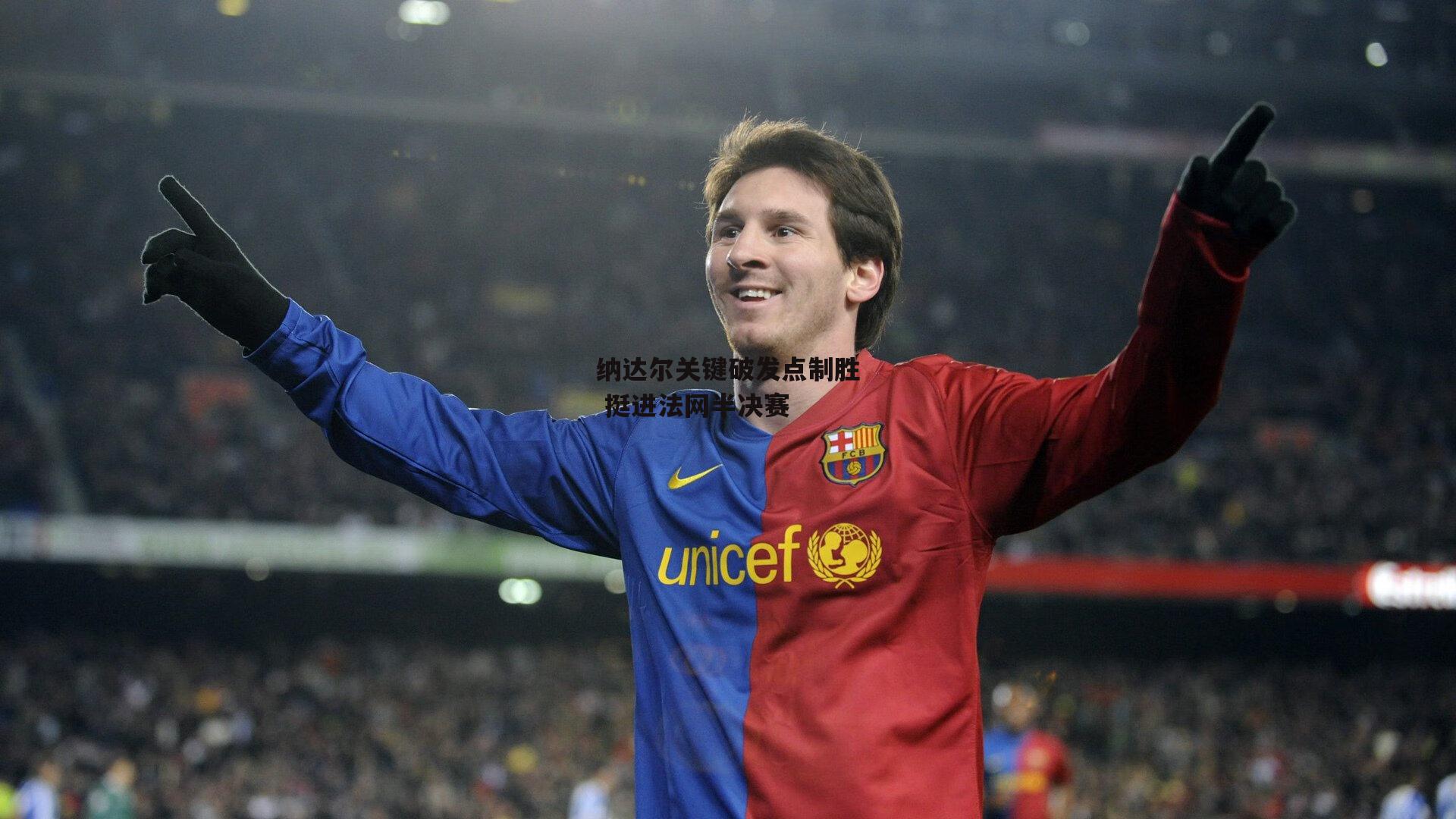 杏彩体育app|纳达尔关键破发点制胜 挺进法网半决赛