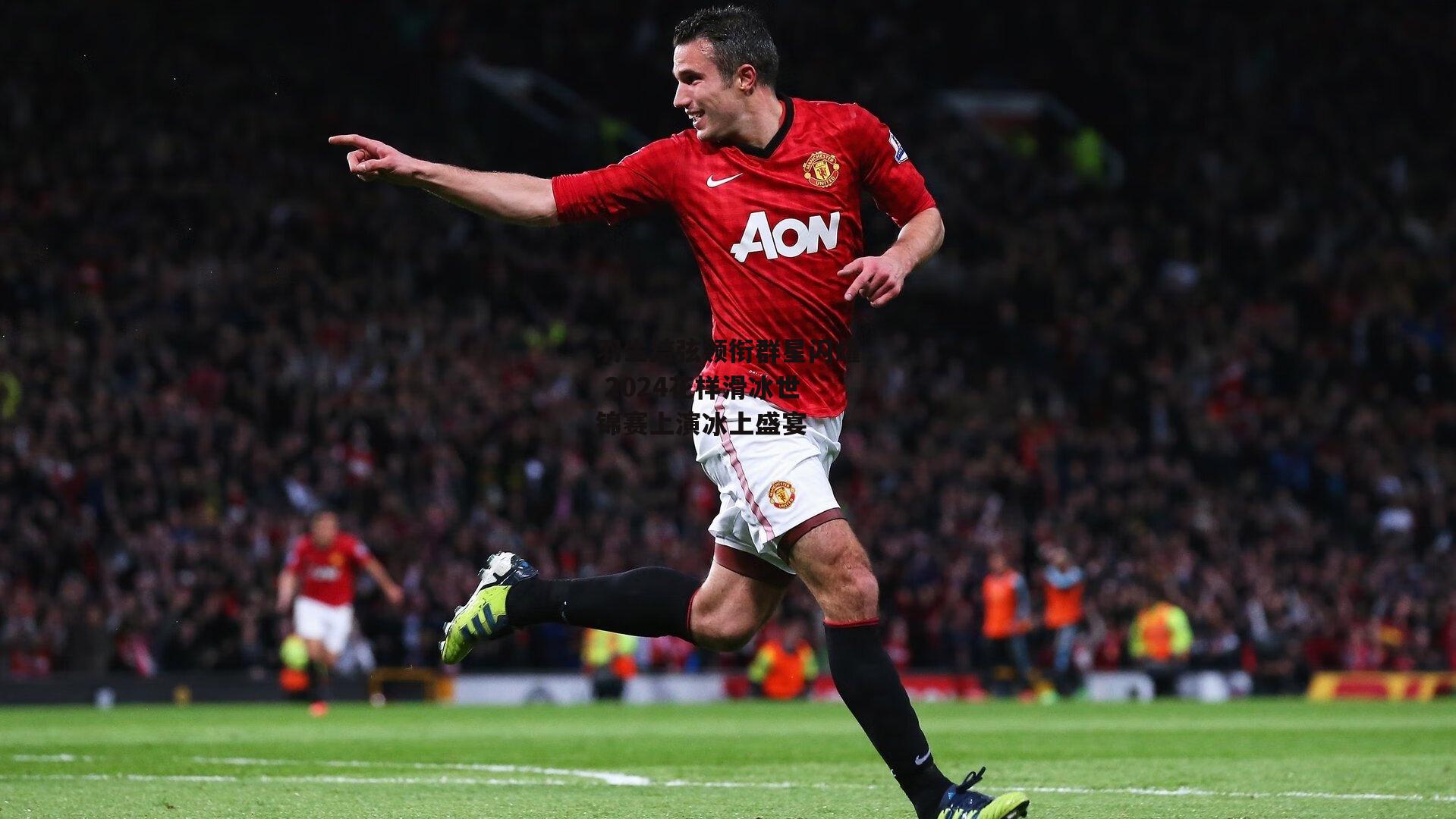 羽生结弦领衔群星闪耀 2024花样滑冰世锦赛上演冰上盛宴