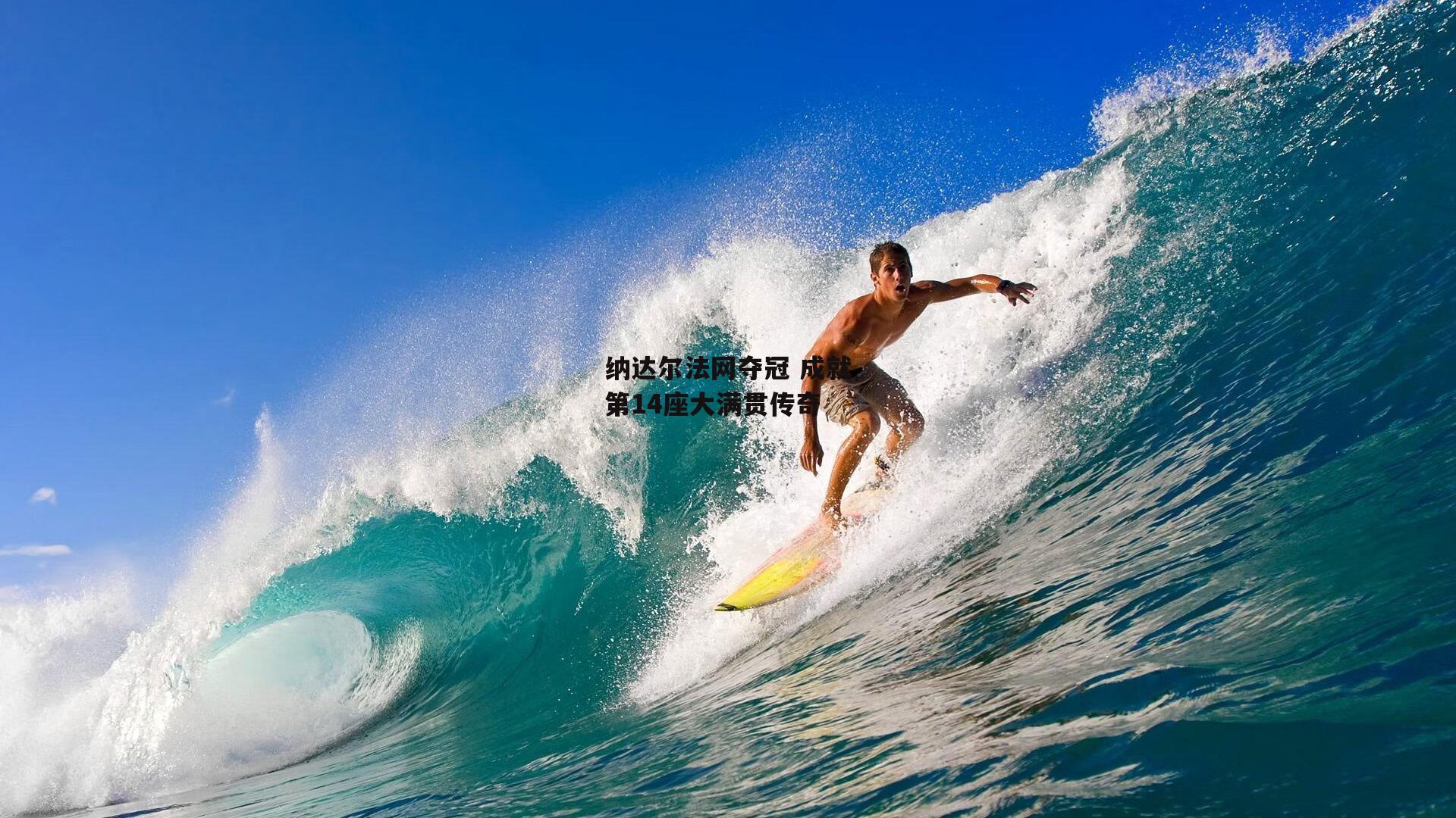 杏彩体育官方网站|纳达尔法网夺冠 成就第14座大满贯传奇