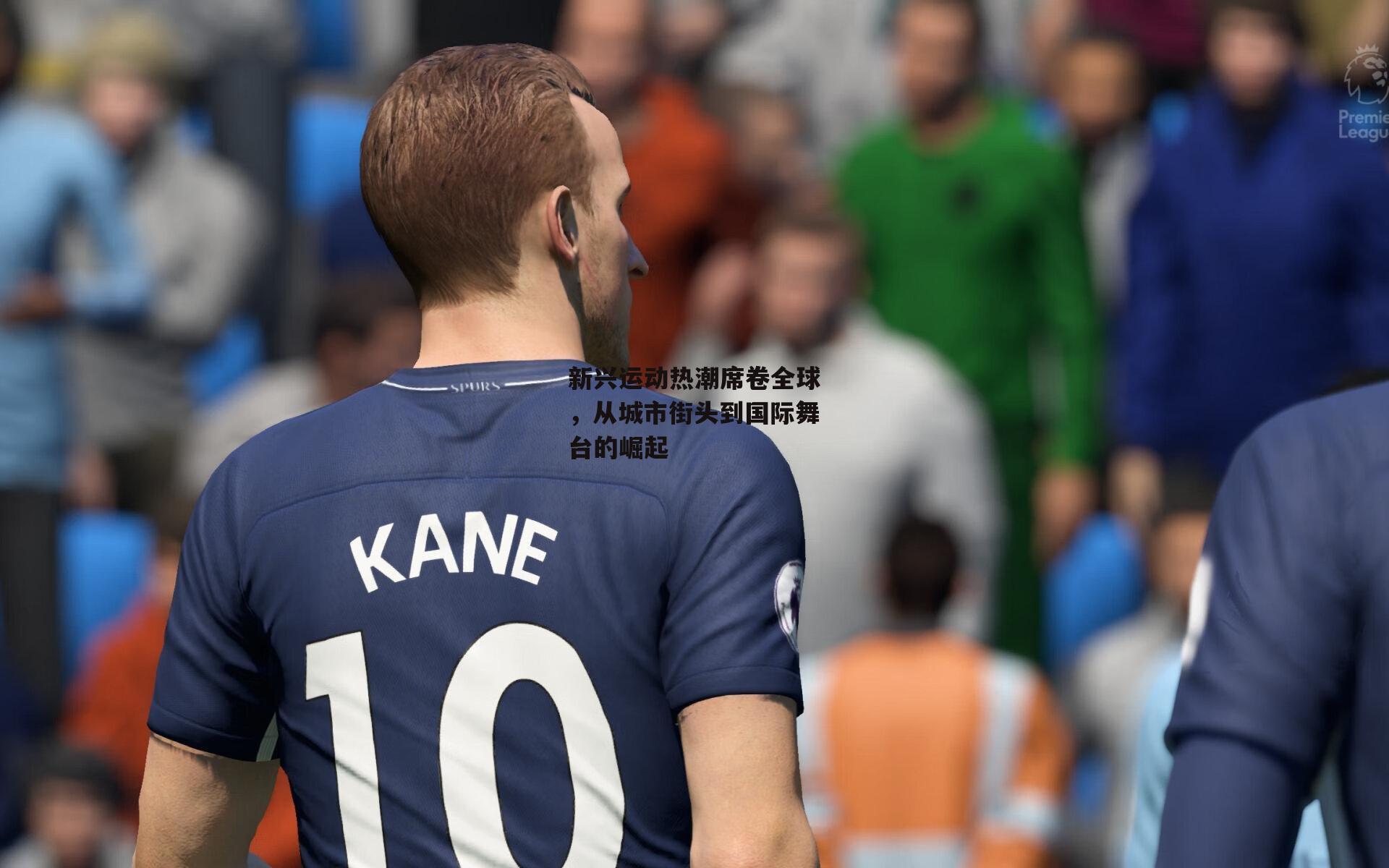 新兴运动热潮席卷全球,从城市街头到国际舞台的崛起