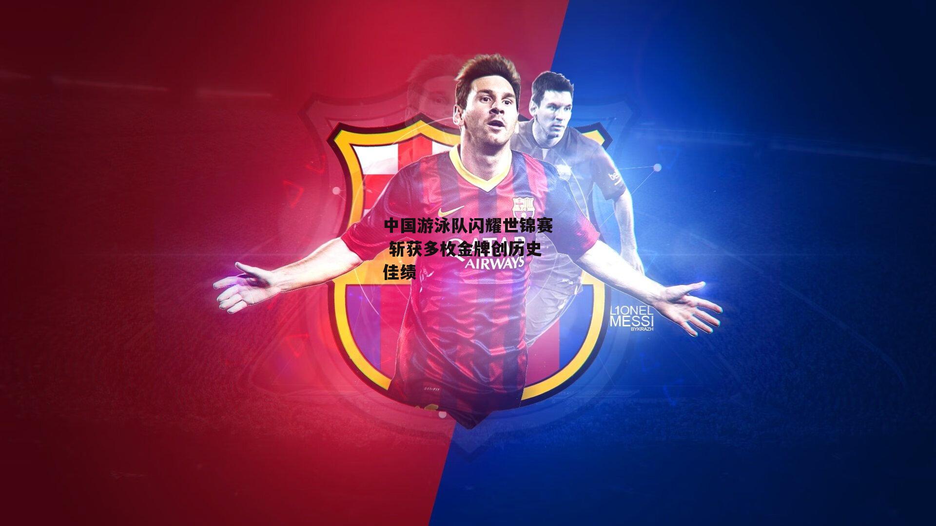 中国游泳队闪耀世锦赛 斩获多枚金牌创历史佳绩：杏彩体育app