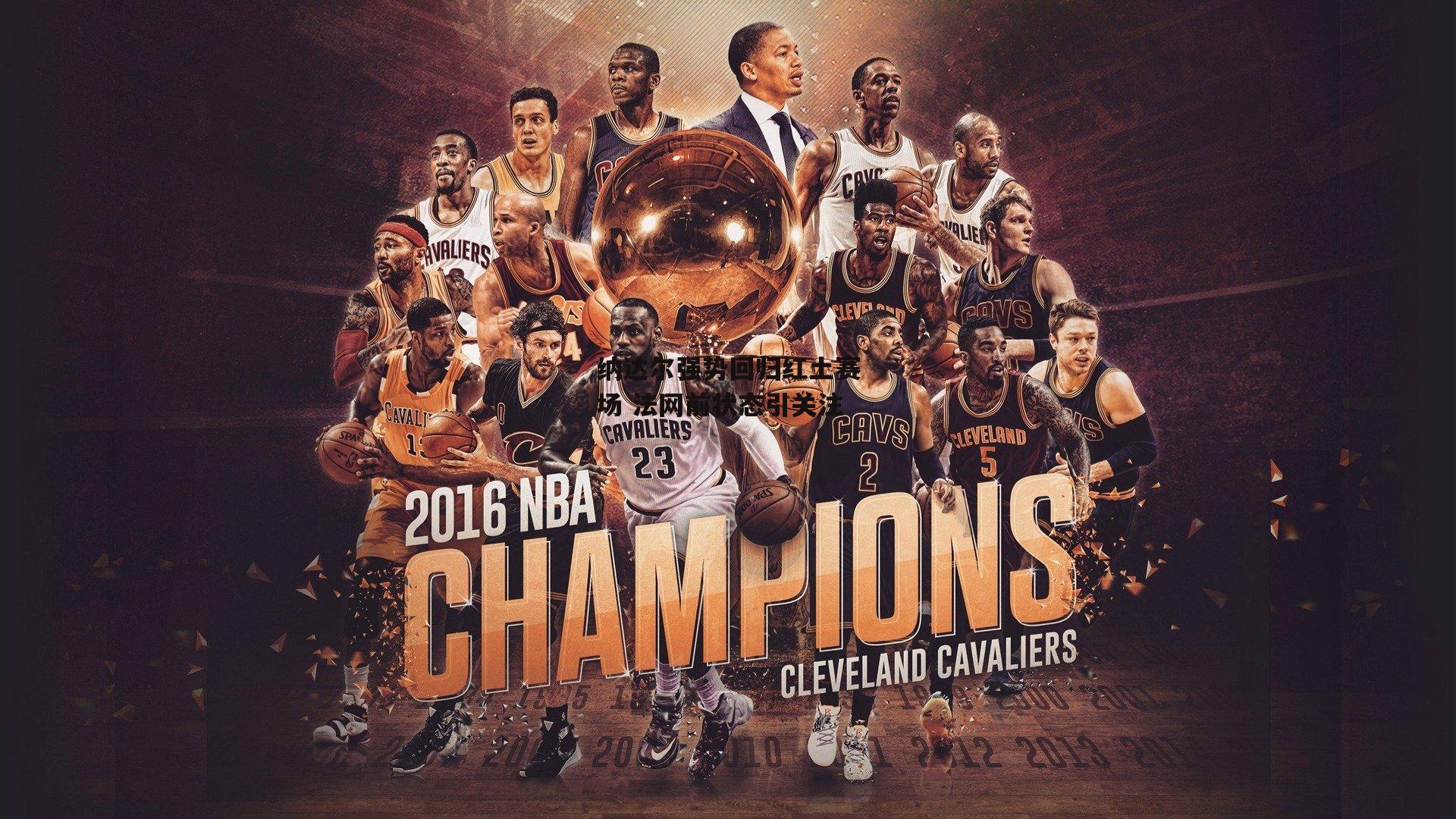 纳达尔强势回归红土赛场 法网前状态引关注-杏彩体育app