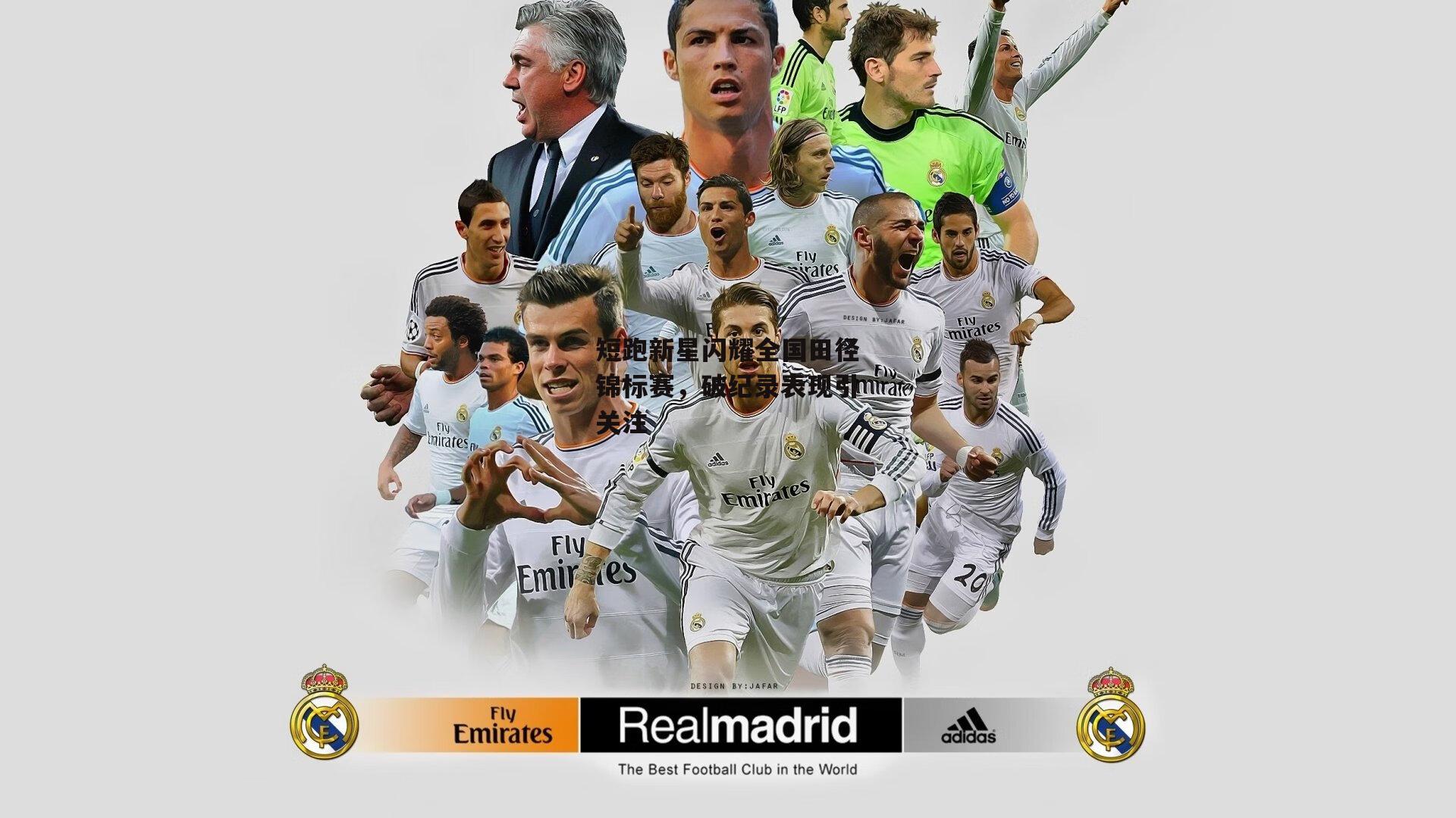 短跑新星闪耀全国田径锦标赛，破纪录表现引关注-杏彩体育官网