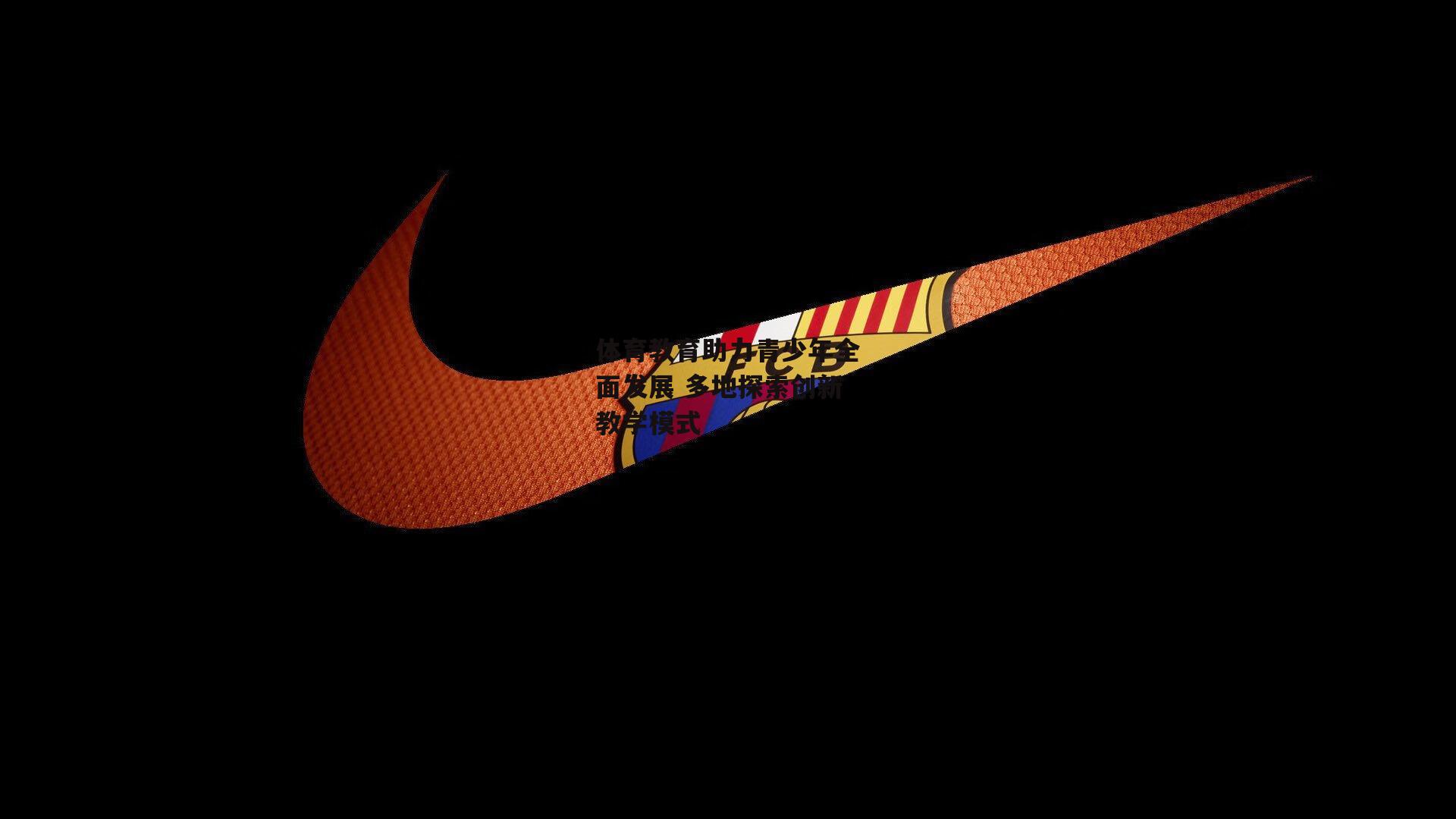 体育教育助力青少年全面发展 多地探索创新教学模式【杏彩体育官