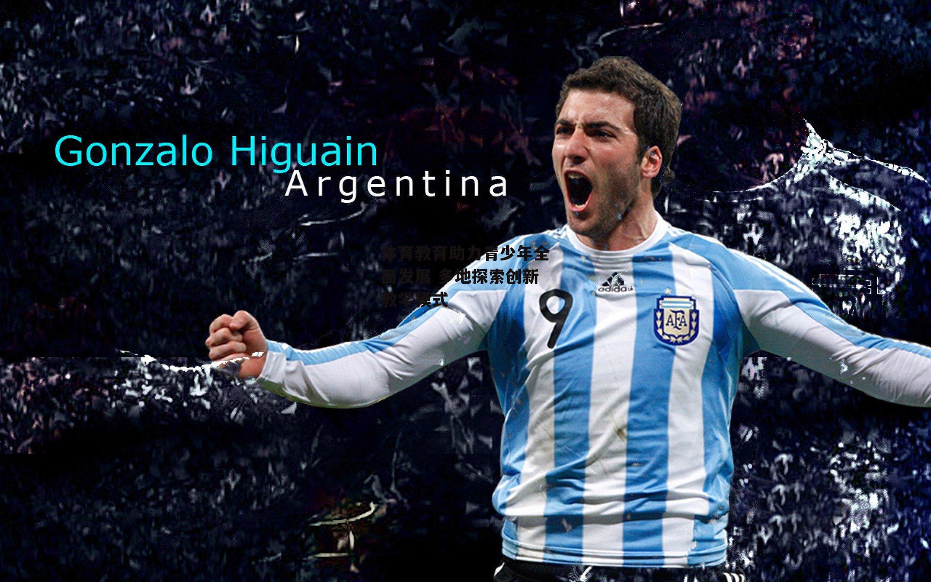 体育教育助力青少年全面发展 多地探索创新教学模式