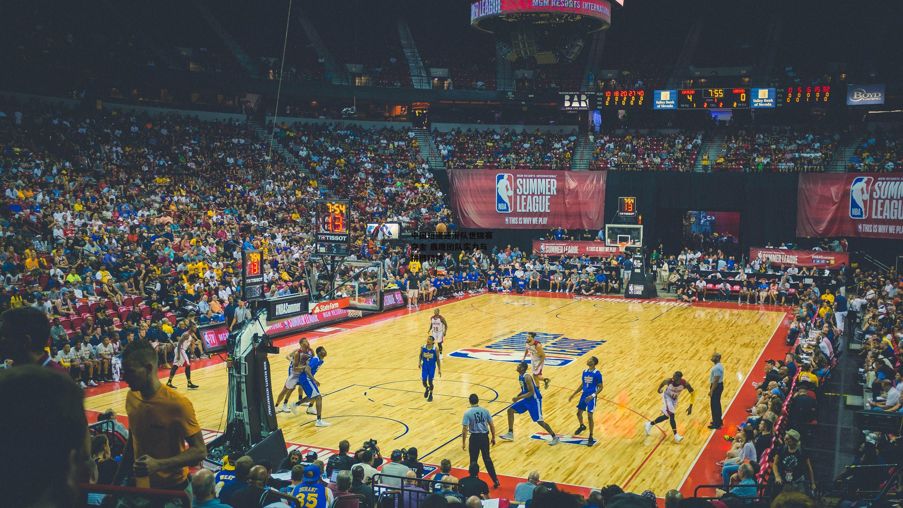 中国短道速滑队世锦赛夺金 展现团队实力与拼搏精神