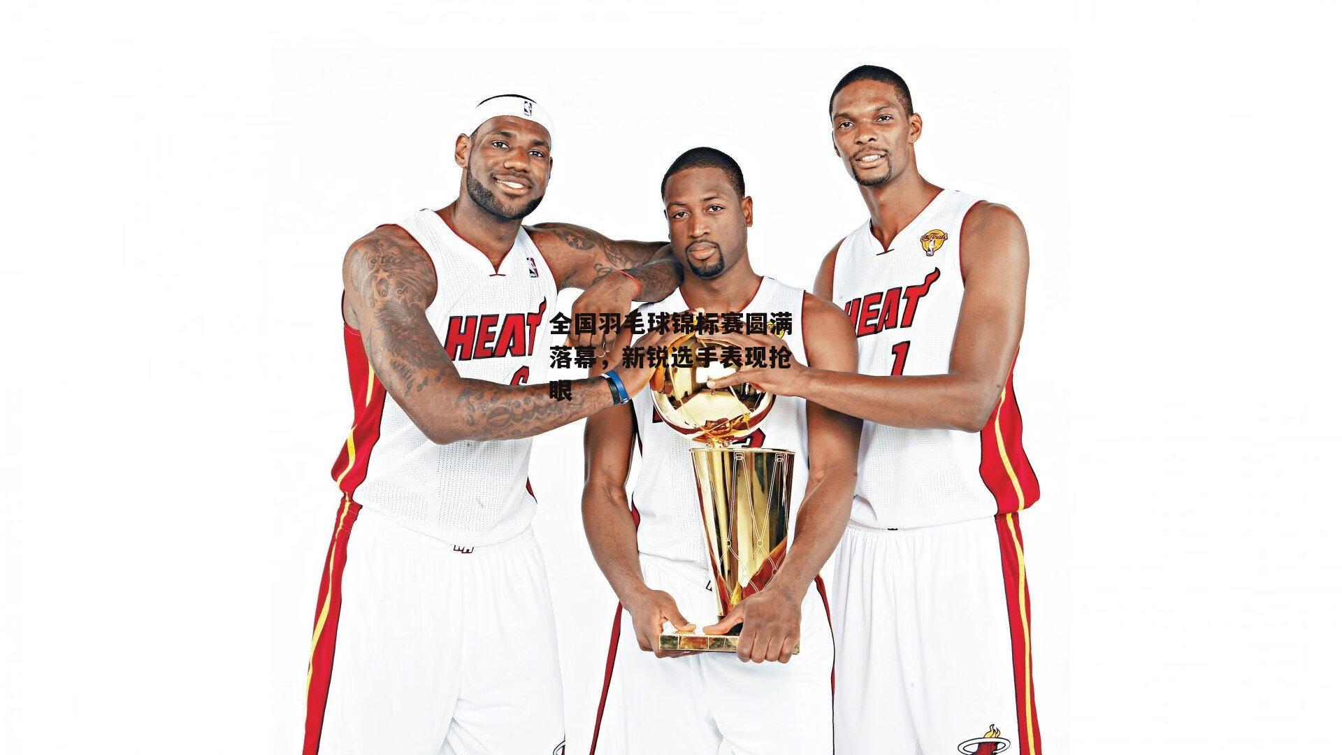 全国羽毛球锦标赛圆满落幕，新锐选手表现抢眼【杏彩体育app】