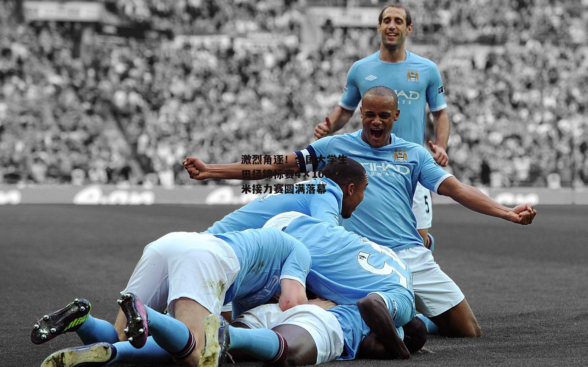 激烈角逐！全国大学生田径锦标赛4×100米接力赛圆满落幕