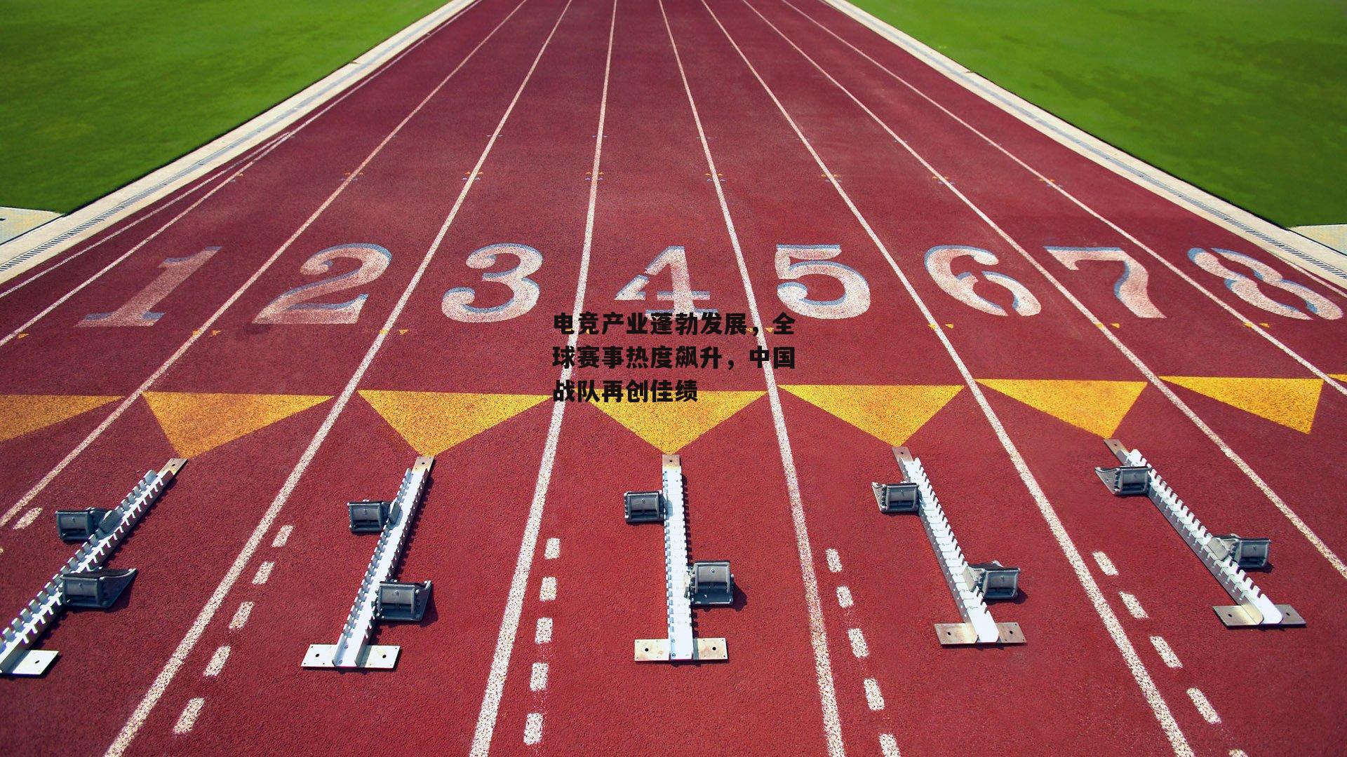 电竞产业蓬勃发展,全球赛事热度飙升,中国战队再创佳绩