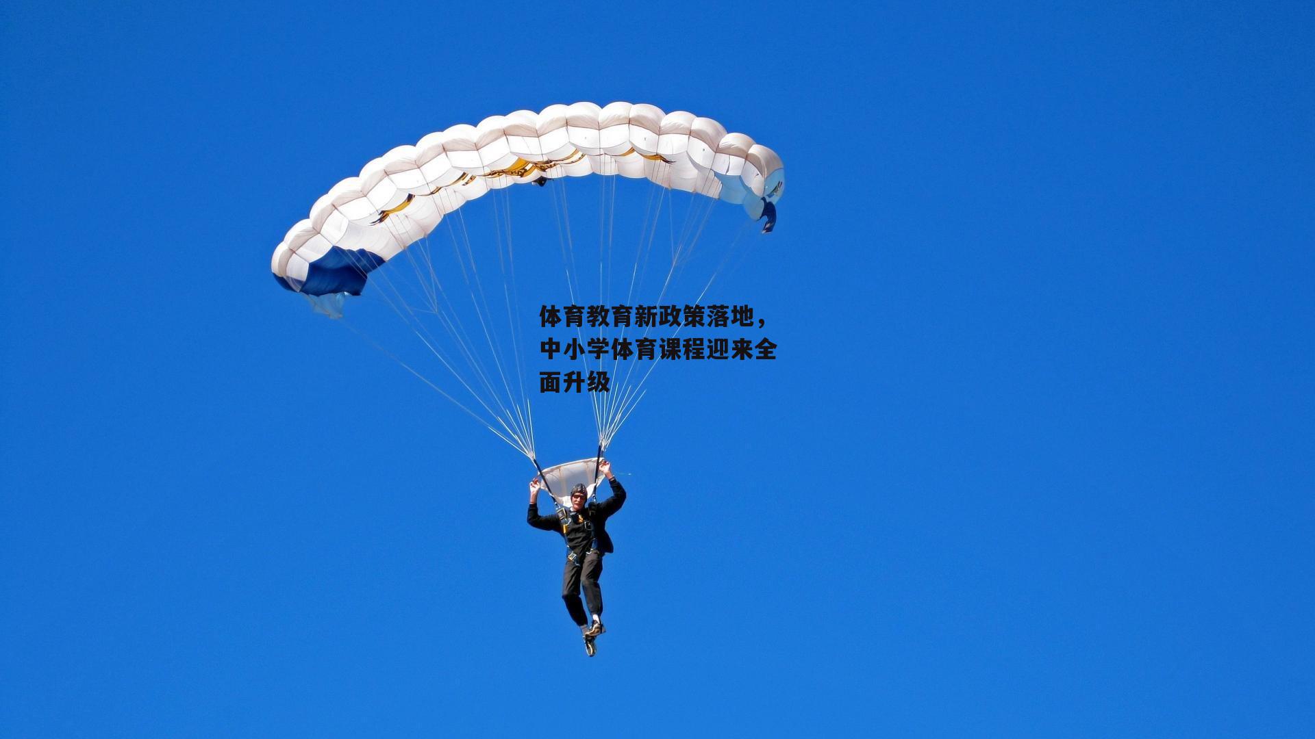 体育教育新政策落地,中小学体育课程迎来全面升级