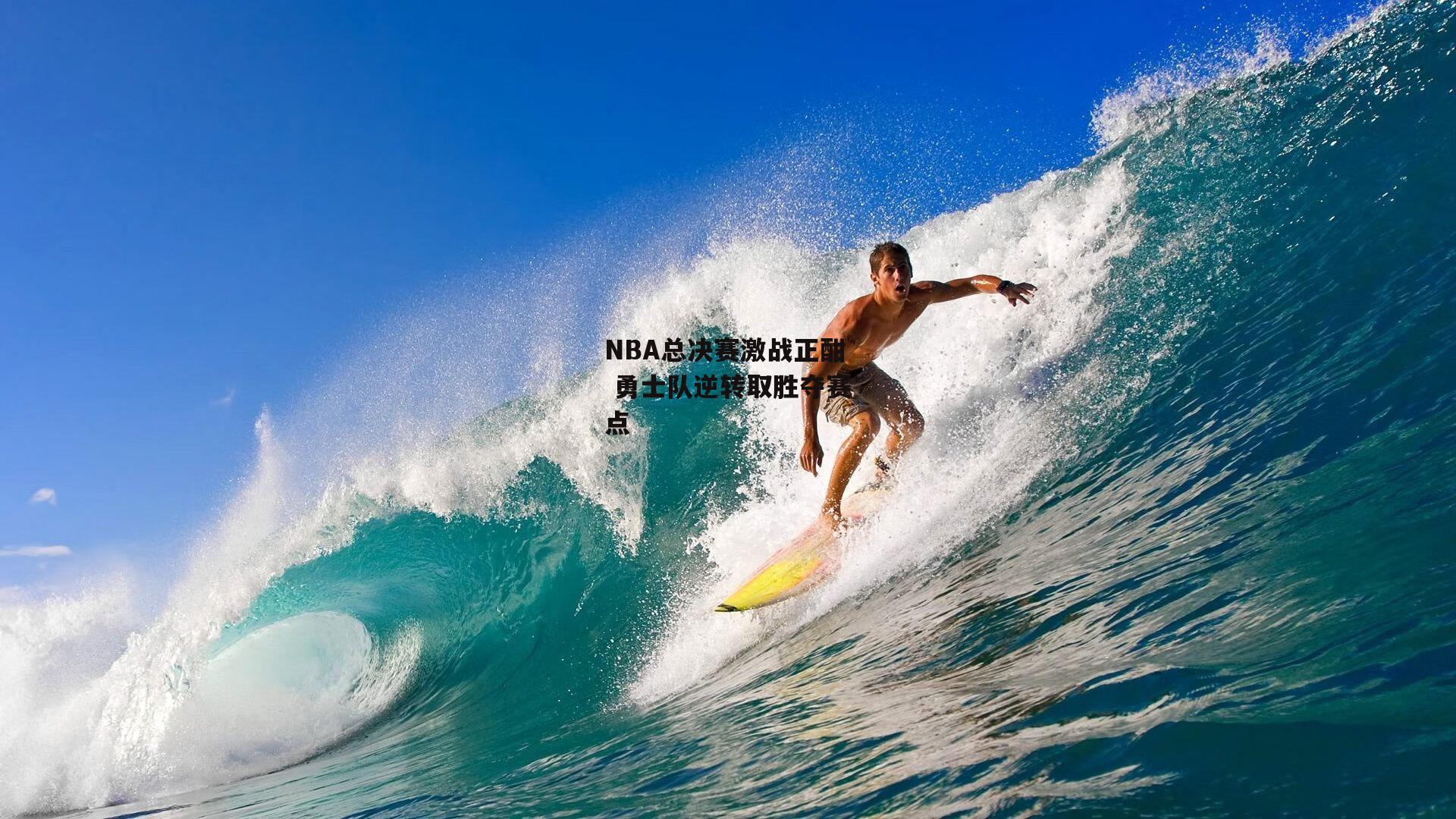 NBA总决赛激战正酣 勇士队逆转取胜夺赛点