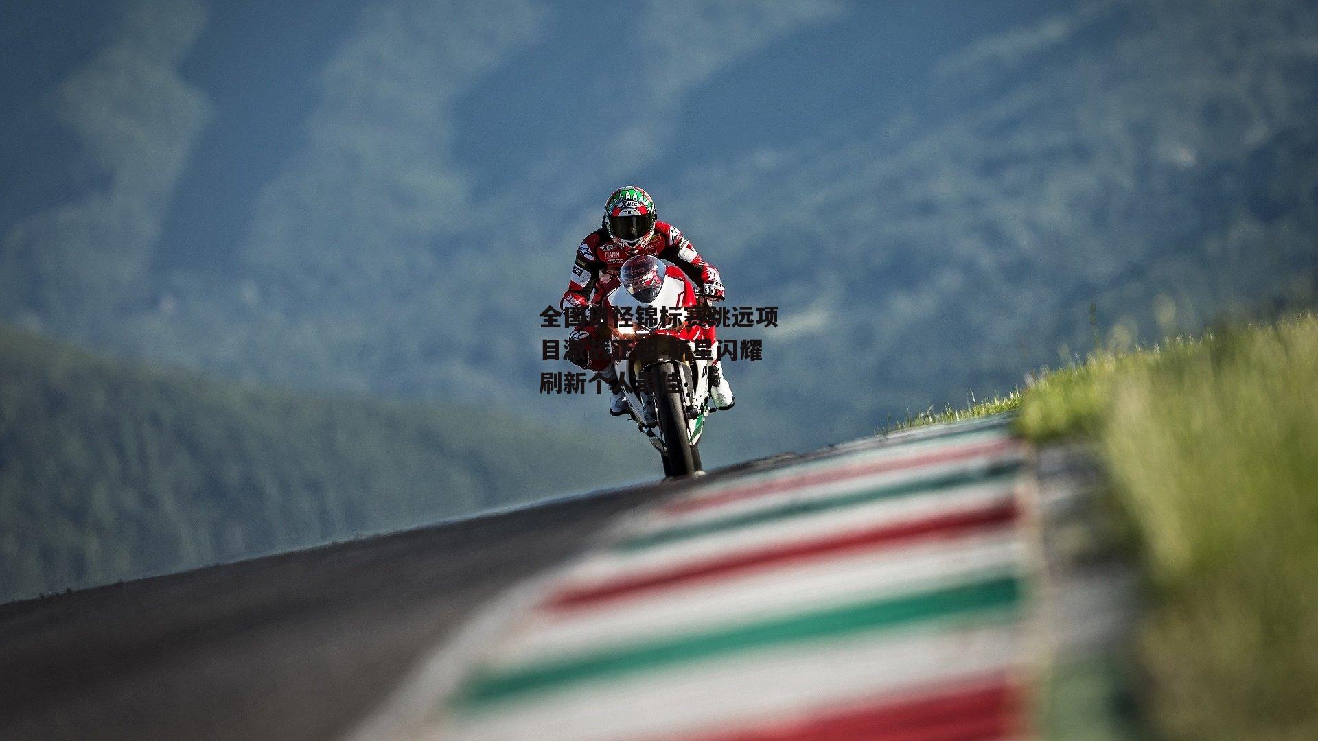 全国田径锦标赛跳远项目激战正酣 新星闪耀刷新个人最佳