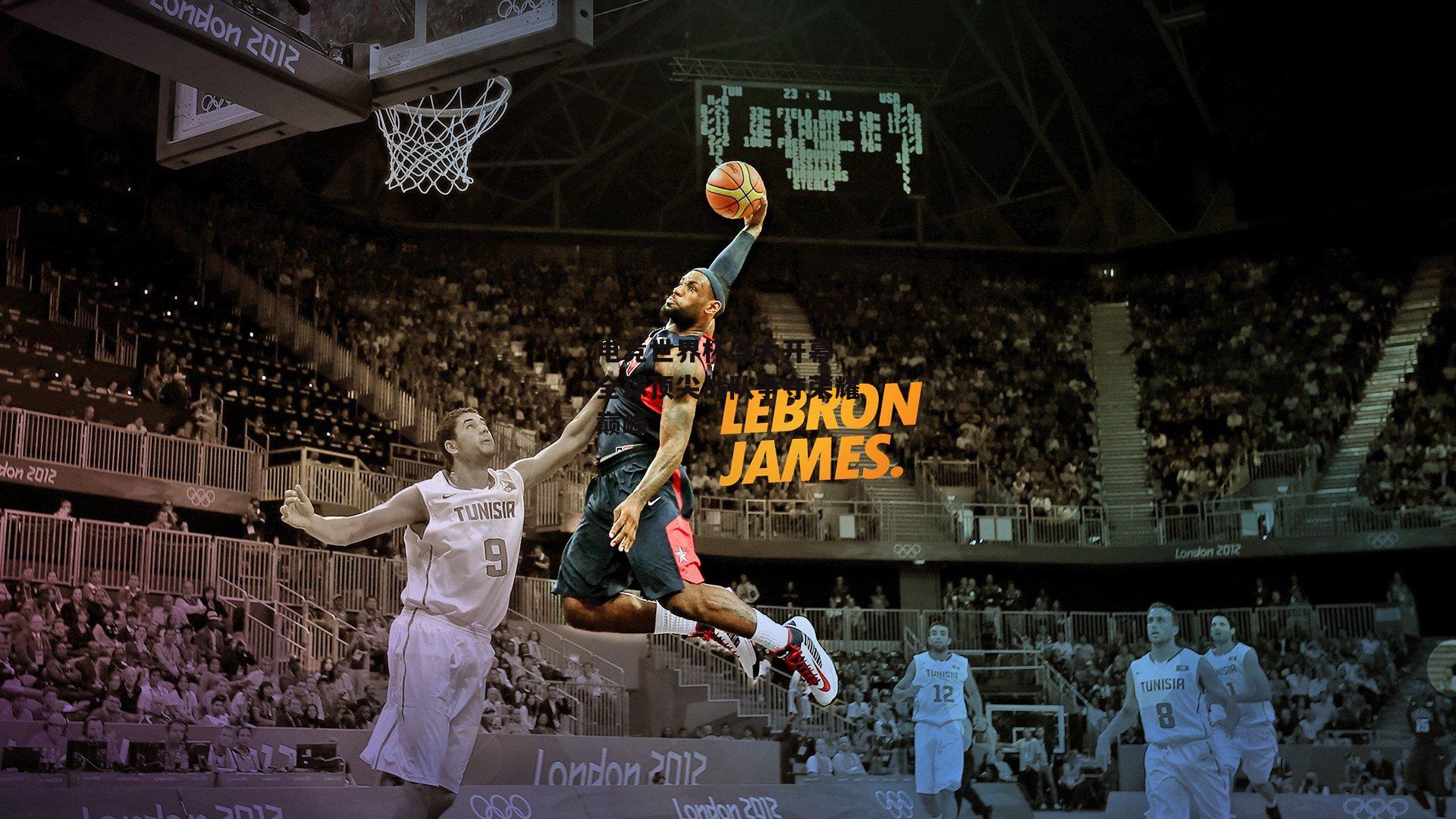 电竞世界杯盛大开幕 全球顶尖战队争夺荣耀巅峰_杏彩体育app