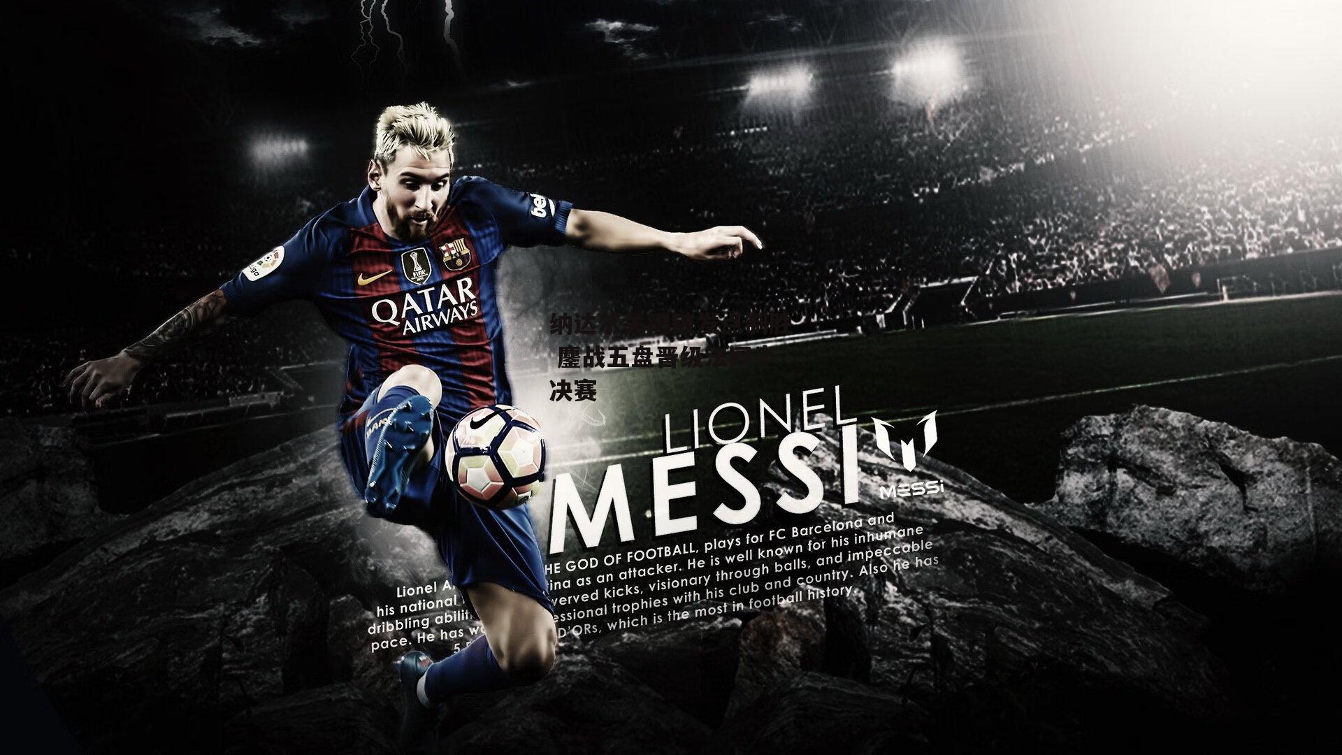 纳达尔关键破发点制胜 鏖战五盘晋级法网半决赛|杏彩体育官网