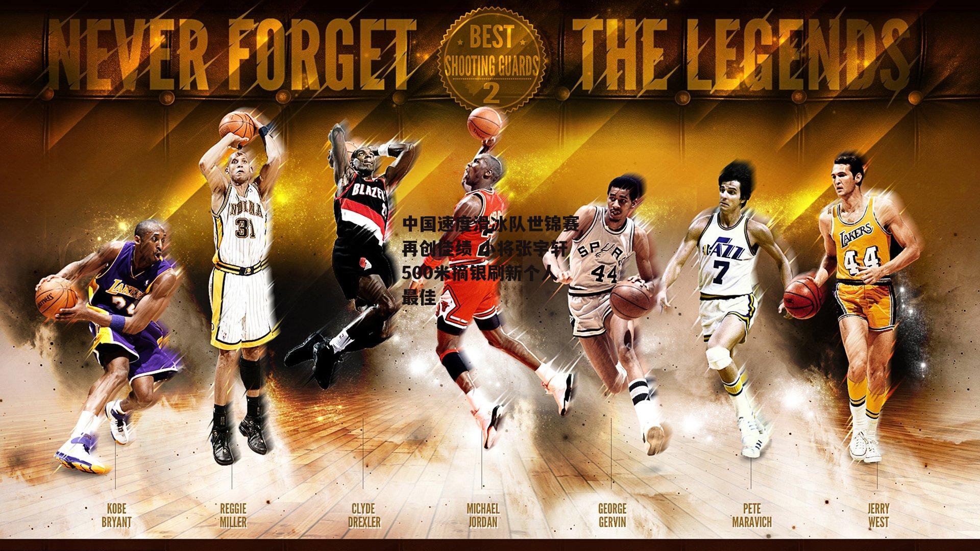 中国速度滑冰队世锦赛再创佳绩 小将张宇轩500米摘银刷新个人