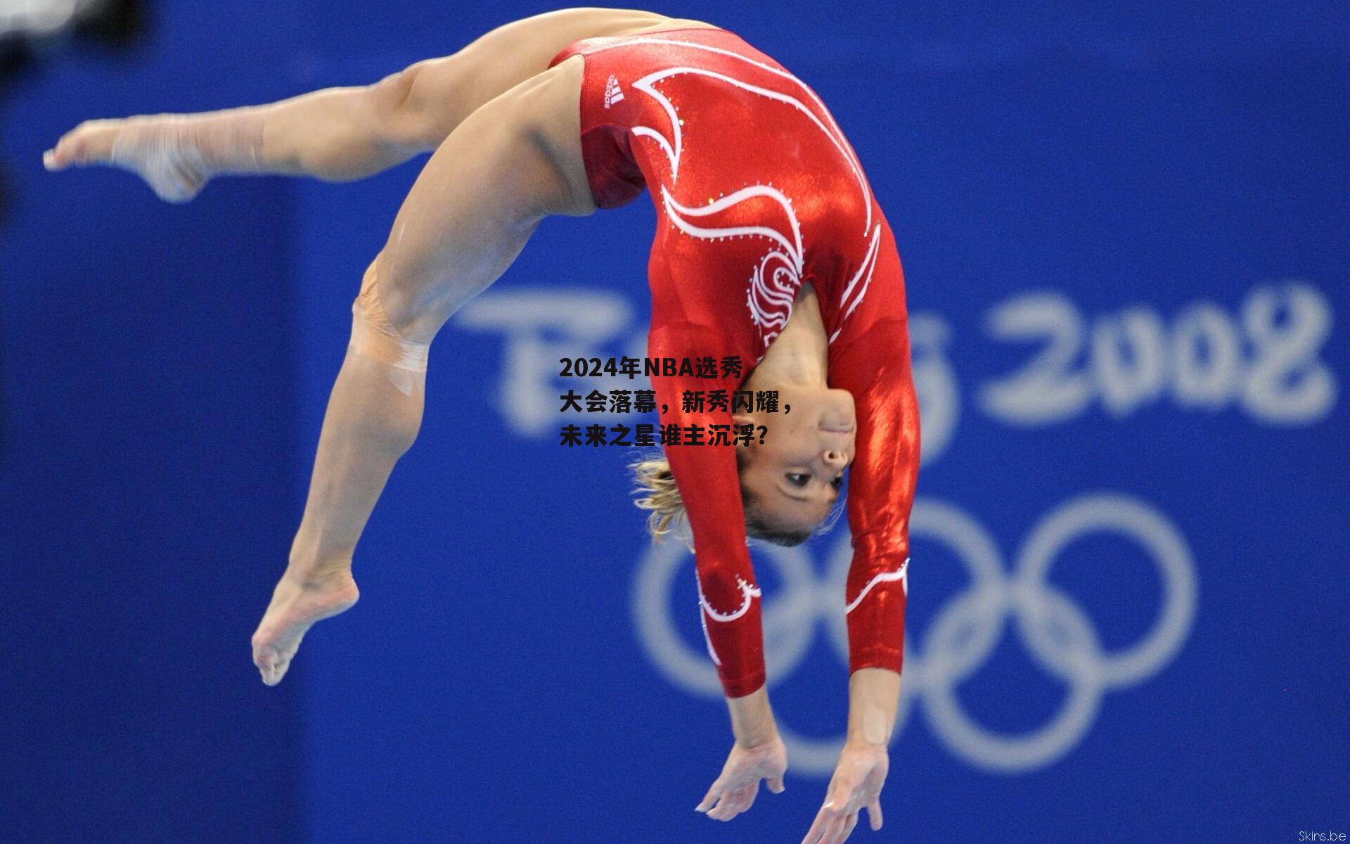 2024年NBA选秀大会落幕，新秀闪耀，未来之星谁主沉浮？