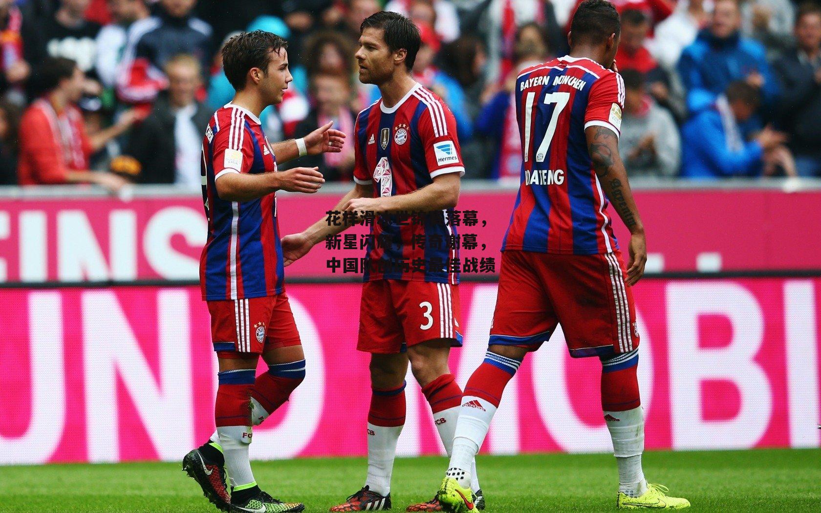 花样滑冰世锦赛落幕，新星闪耀，传奇谢幕，中国队创历史最佳战绩