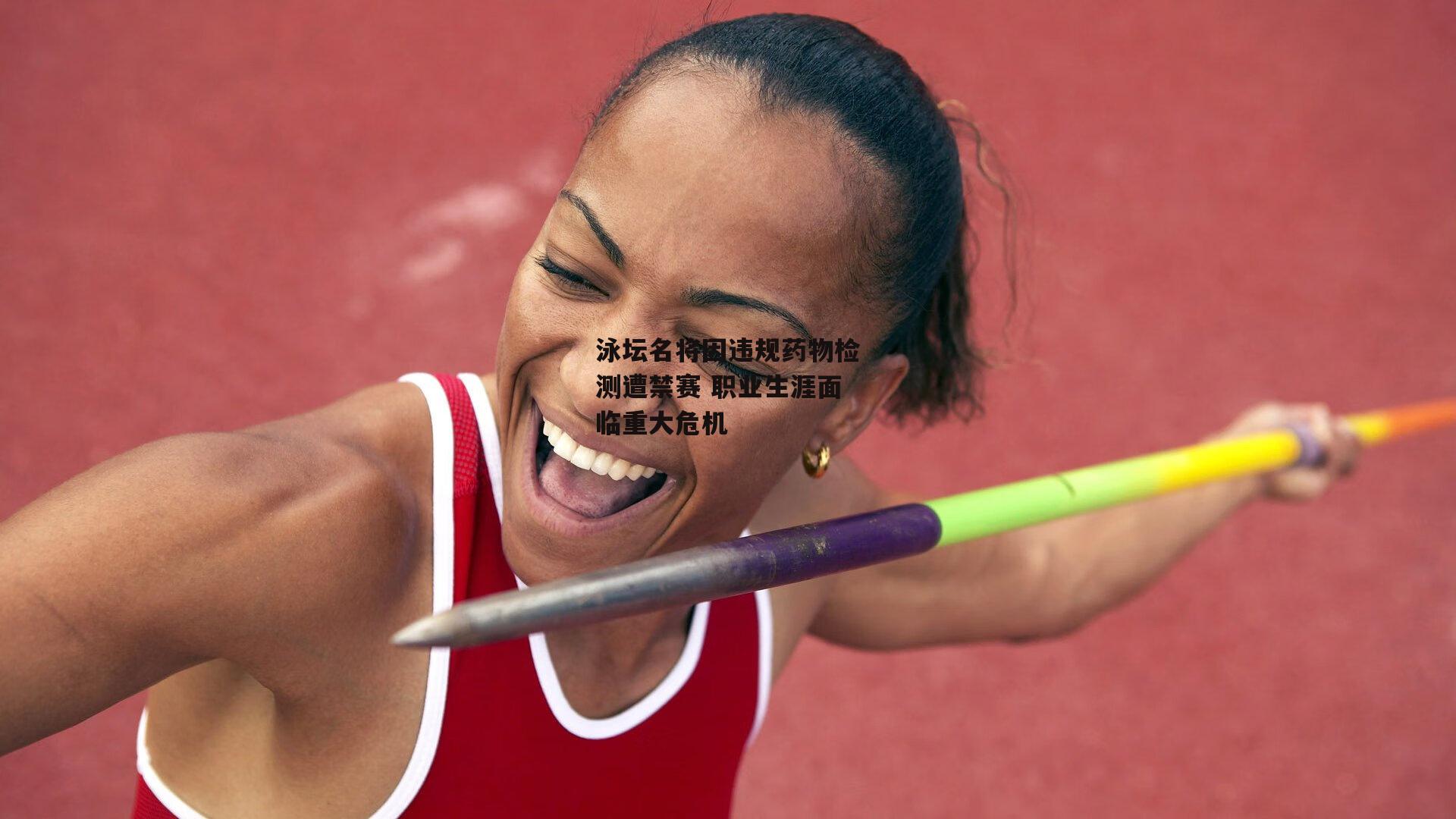 泳坛名将因违规药物检测遭禁赛 职业生涯面临重大危机_杏彩体育