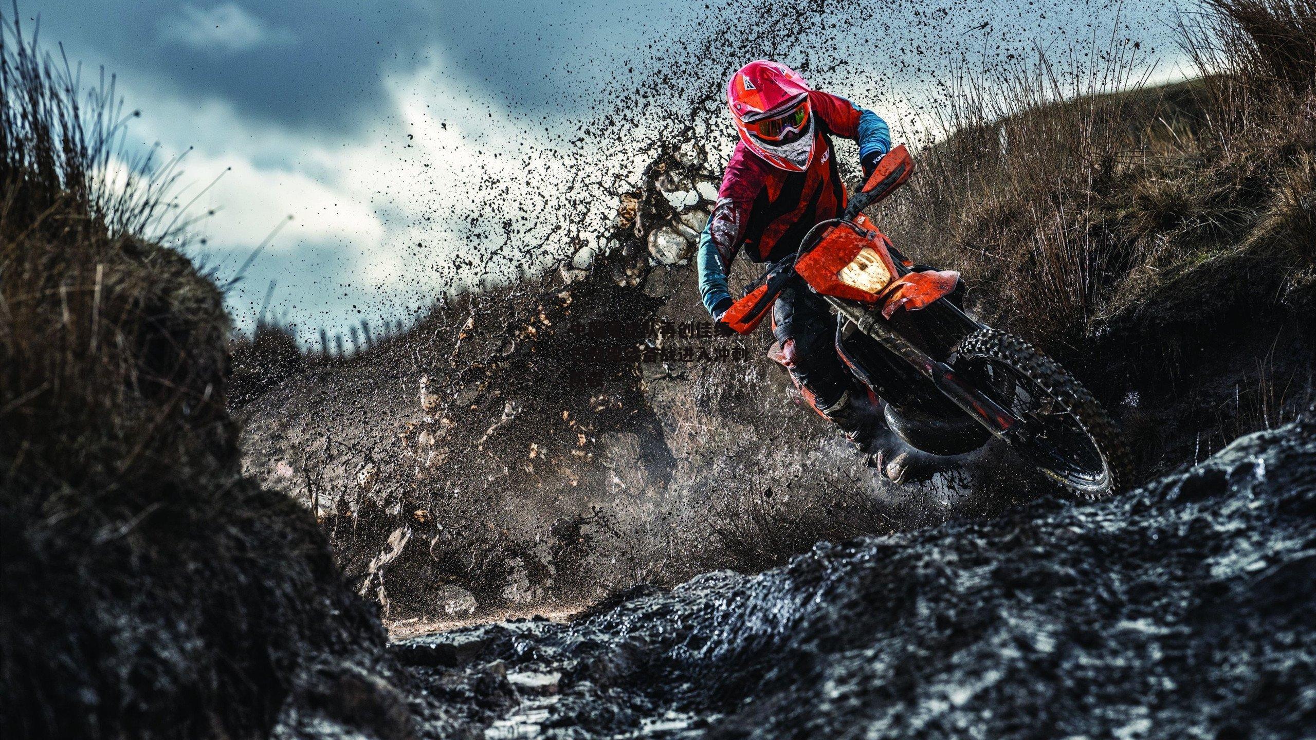 杏彩体育官网|中国竞走队再创佳绩 巴黎奥运备战进入冲刺阶段