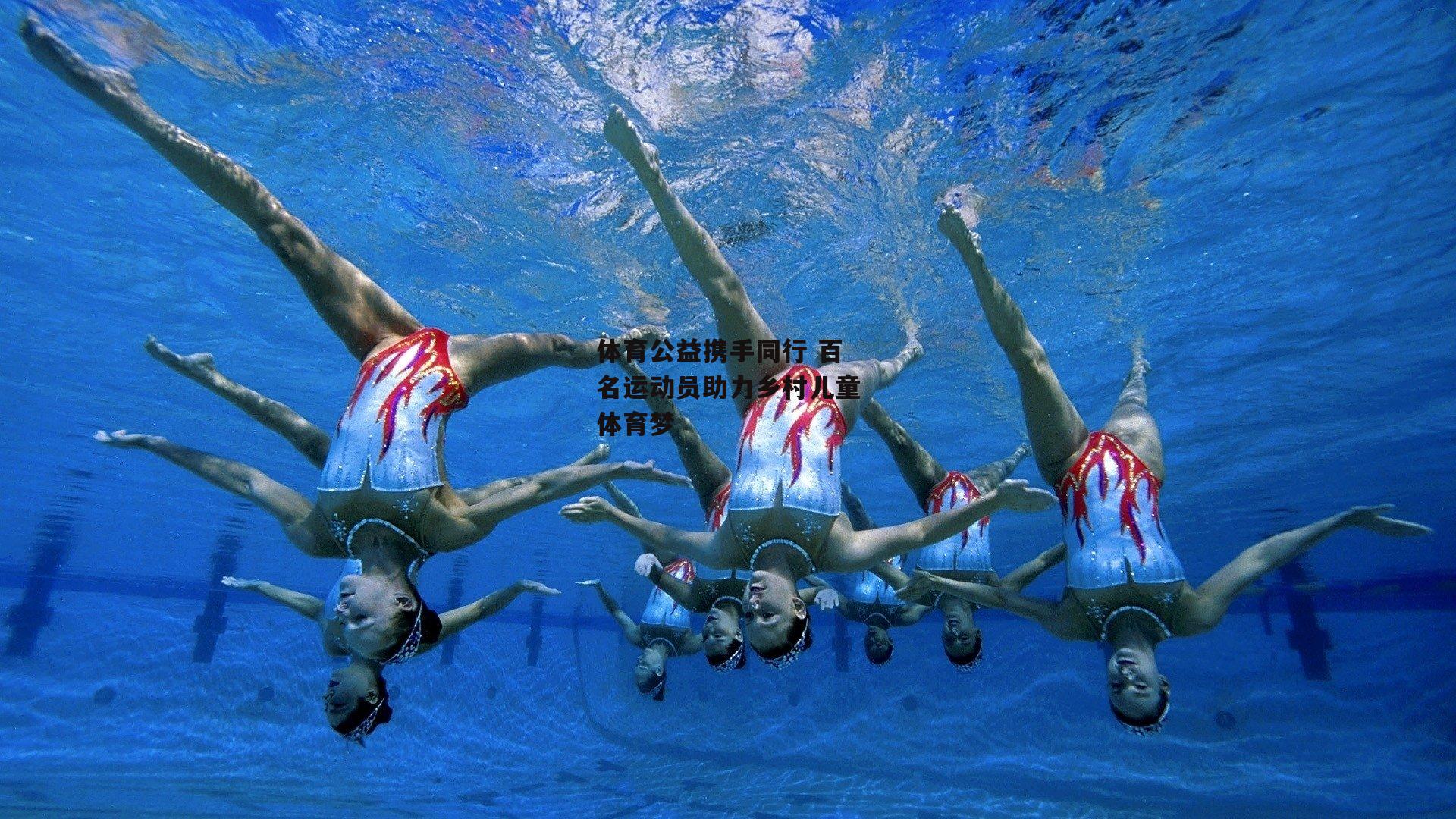 体育公益携手同行 百名运动员助力乡村儿童体育梦-杏彩体育官方