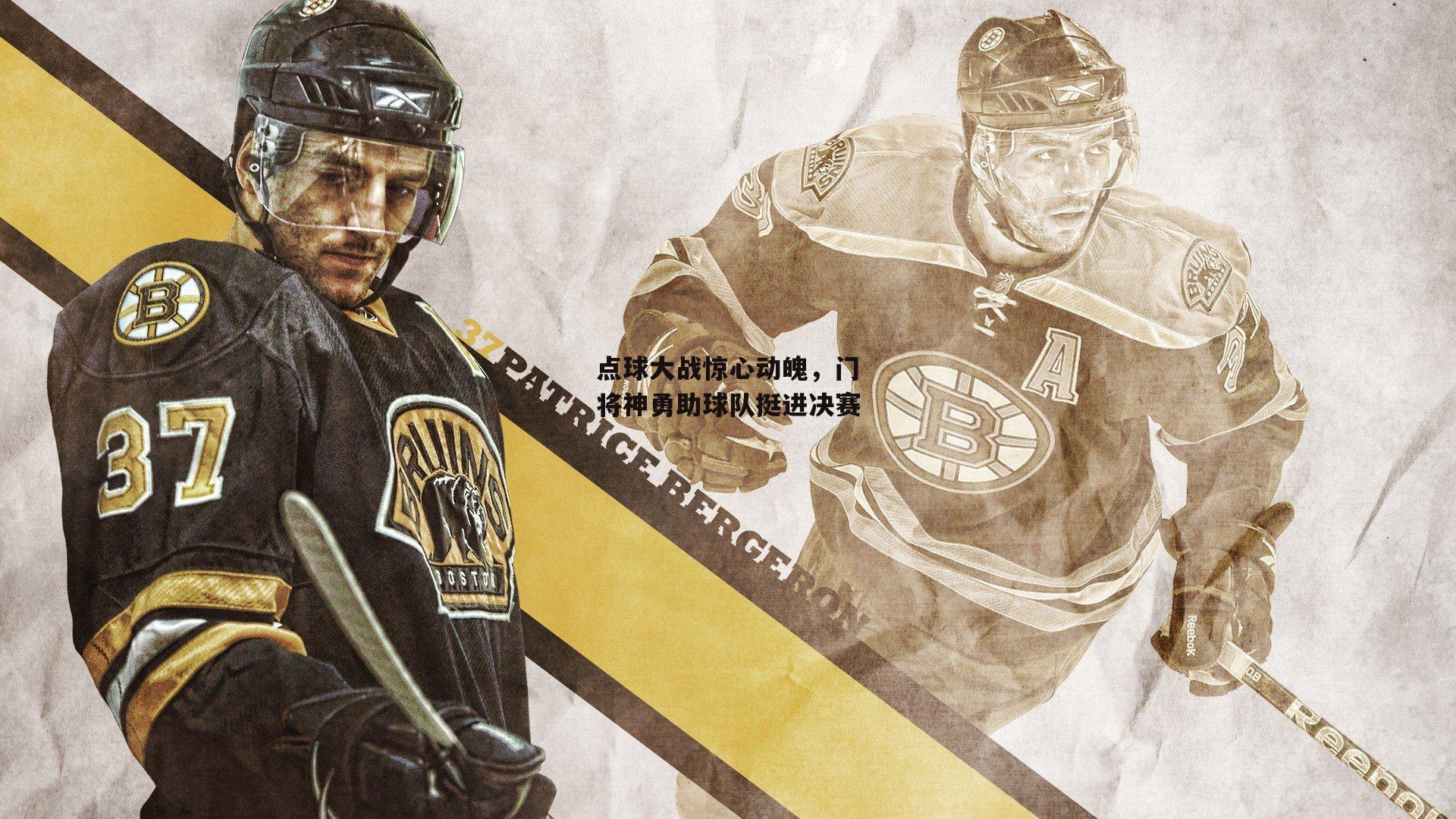 点球大战惊心动魄，门将神勇助球队挺进决赛_杏彩体育官方网站