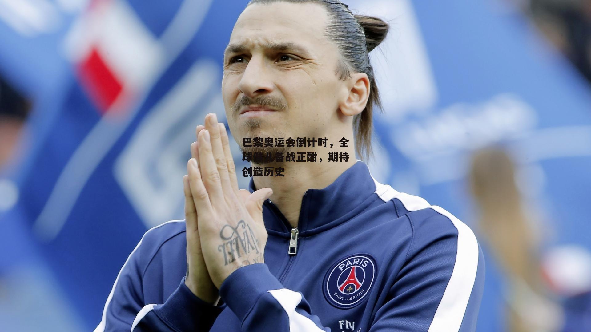 巴黎奥运会倒计时，全球健儿备战正酣，期待创造历史