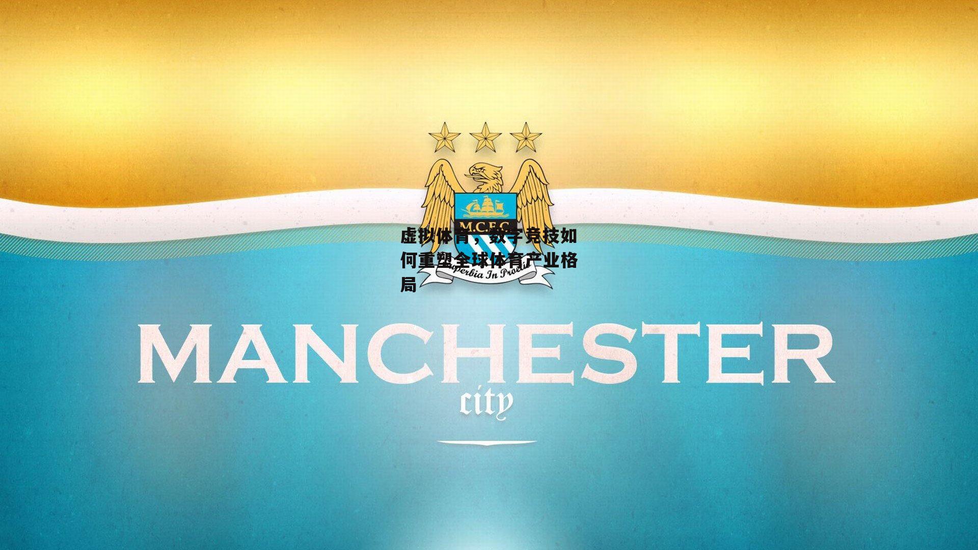 虚拟体育，数字竞技如何重塑全球体育产业格局