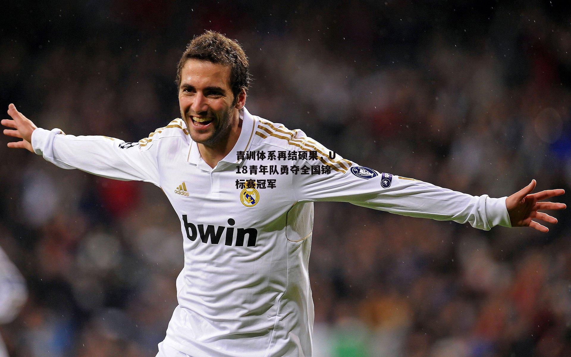 杏彩体育官网|青训体系再结硕果，U18青年队勇夺全国锦标赛冠