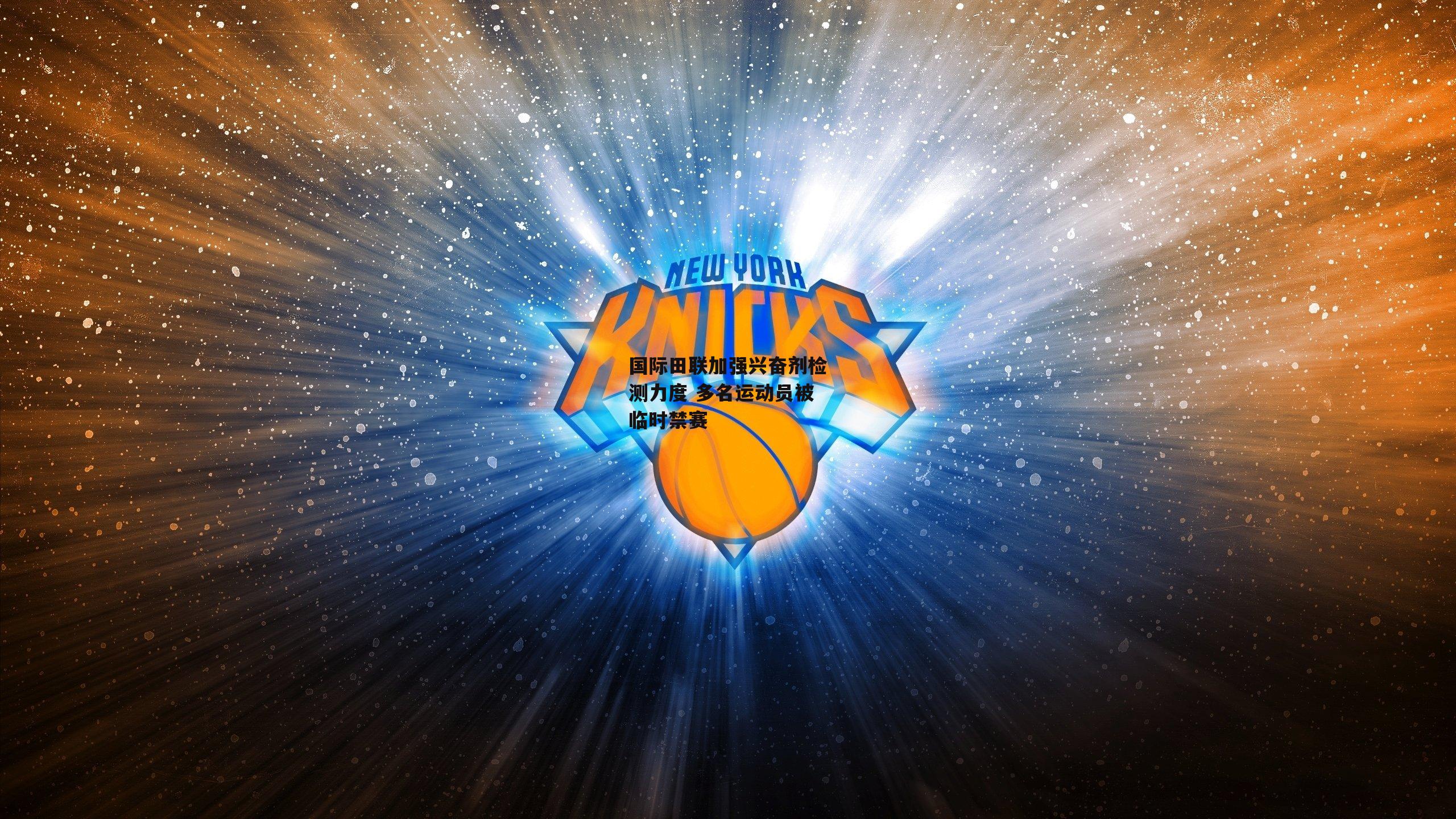 国际田联加强兴奋剂检测力度 多名运动员被临时禁赛